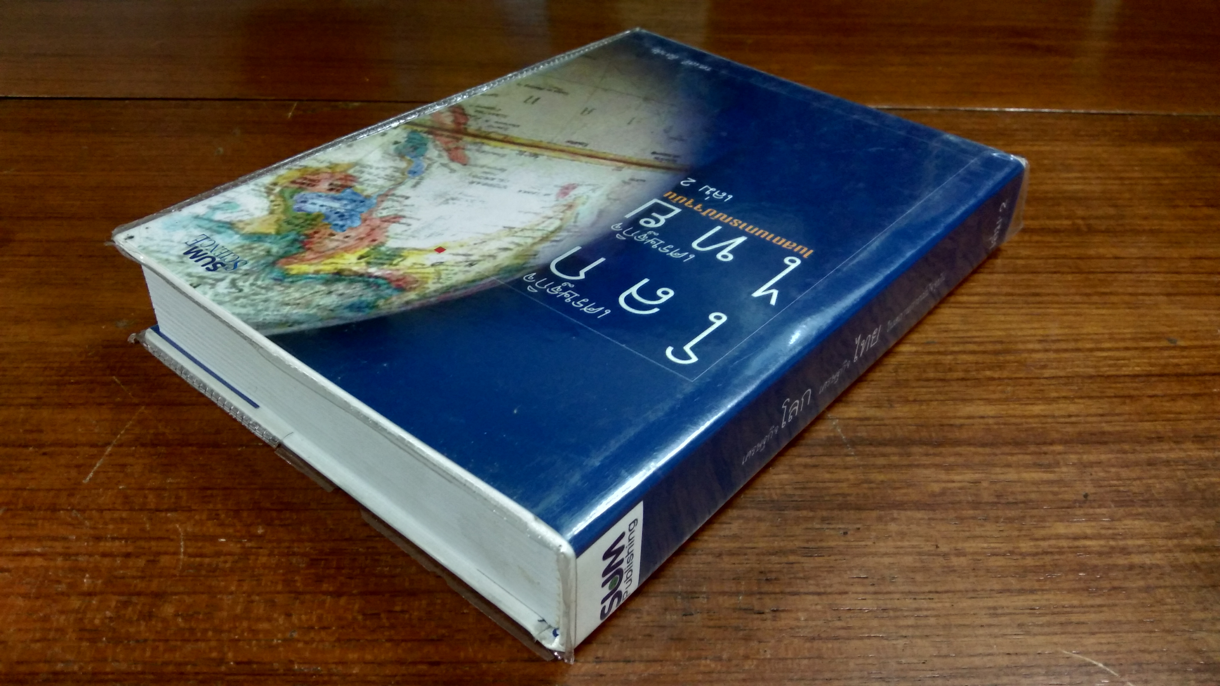 เศรษฐกิจโลก เศรษฐกิจไทย ในสถานการณ์ปัจจุบัน เล่ม 2 / รศ.เสรี ลีลาลัย