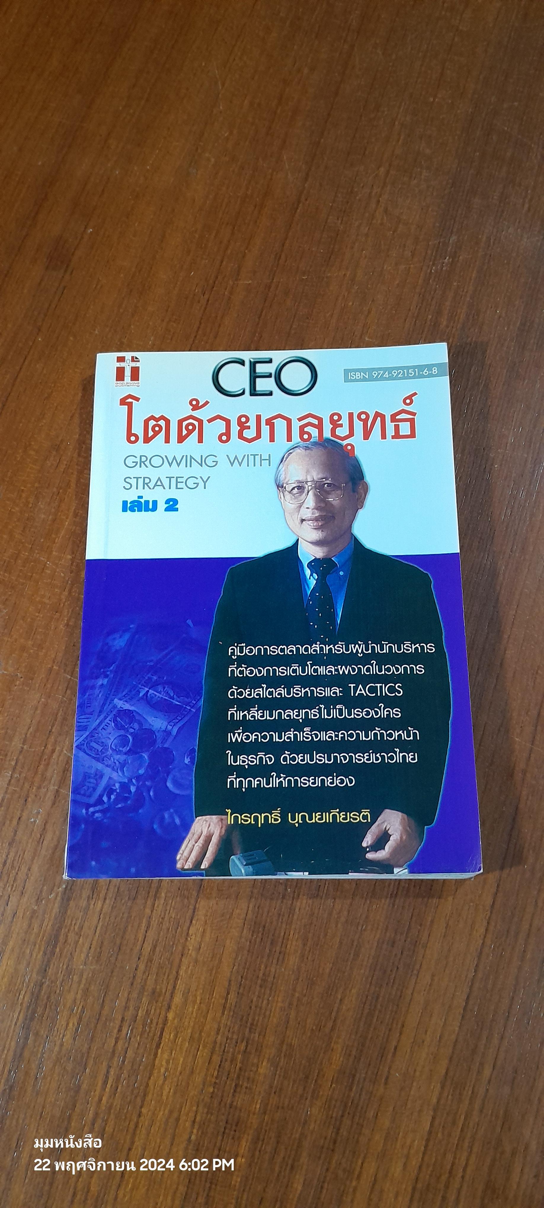 CEO โตด้วยกลยุทธ์ เล่ม 2 / ไกรฤทธิ์ บุณยเกียรติ