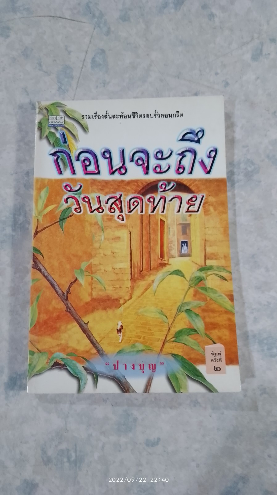 ก่อนจะถึงวันสุดท้าย / ปางบุญ