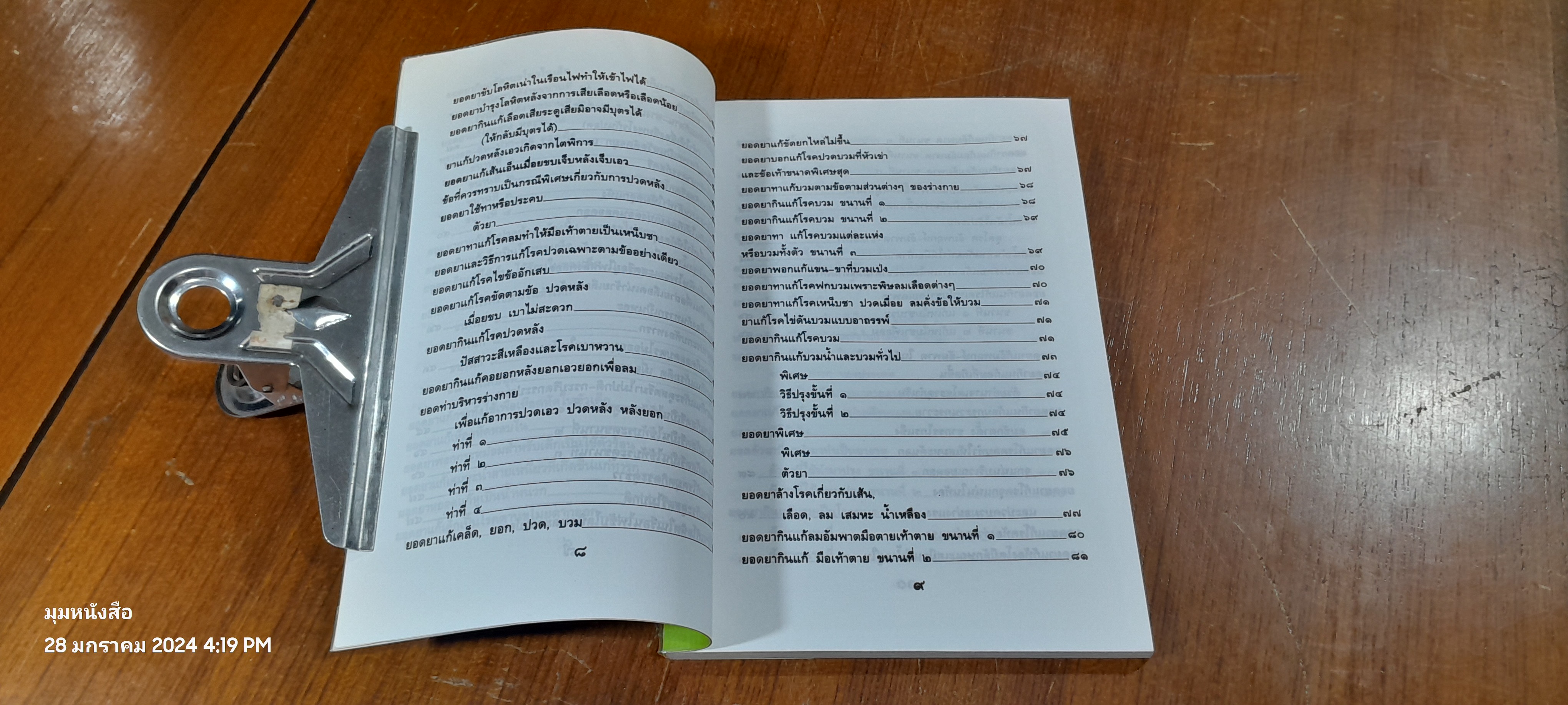 ๑๐๘ พันเก้า ยอดยาแผนโบราณ / อ.สุทธิกรณ์ ฤทธิ์บวรรักษา (มีรอยโดนน้ำ)