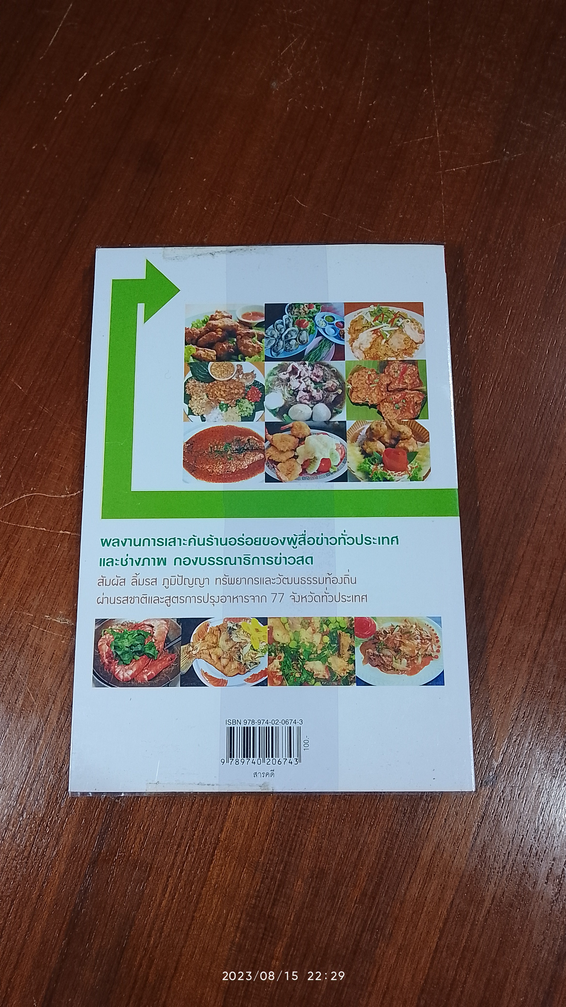 อร่อยเด็ด 77 จังหวัด / ช่าวสด