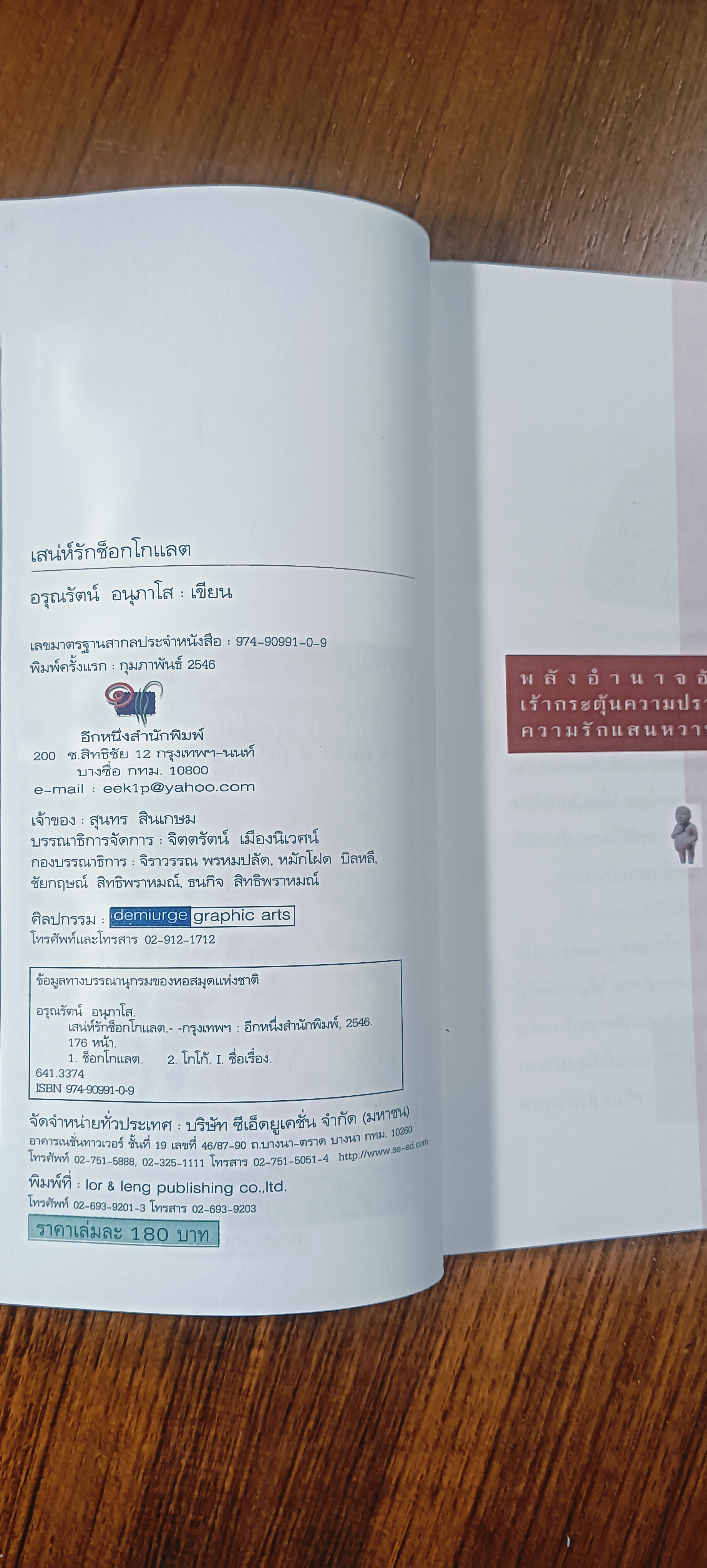 เสน่ห์รักช็อกโกแลต / อรุณรัตน์ อนุภาโส