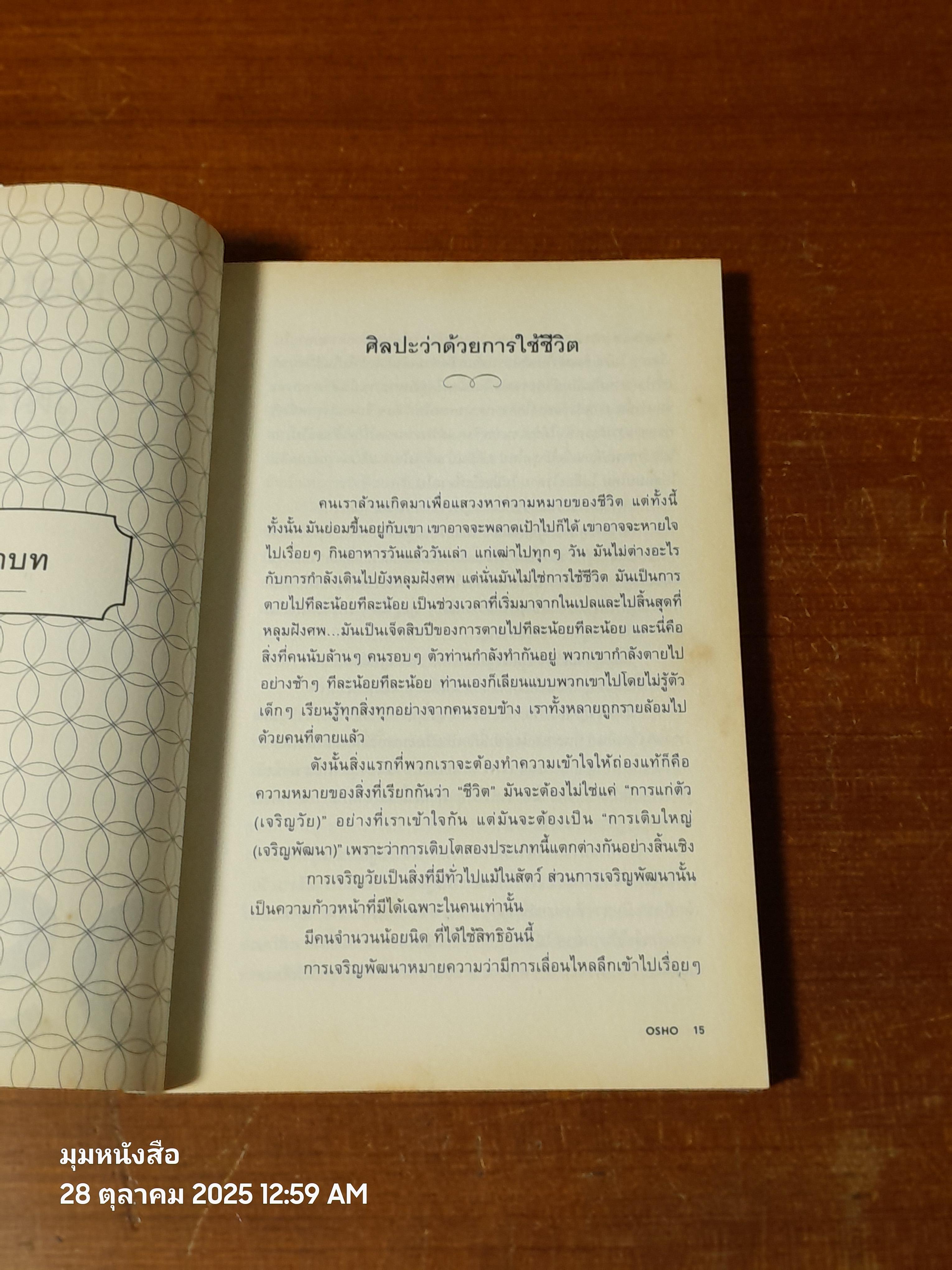 วุฒิภาวะ / OSHO