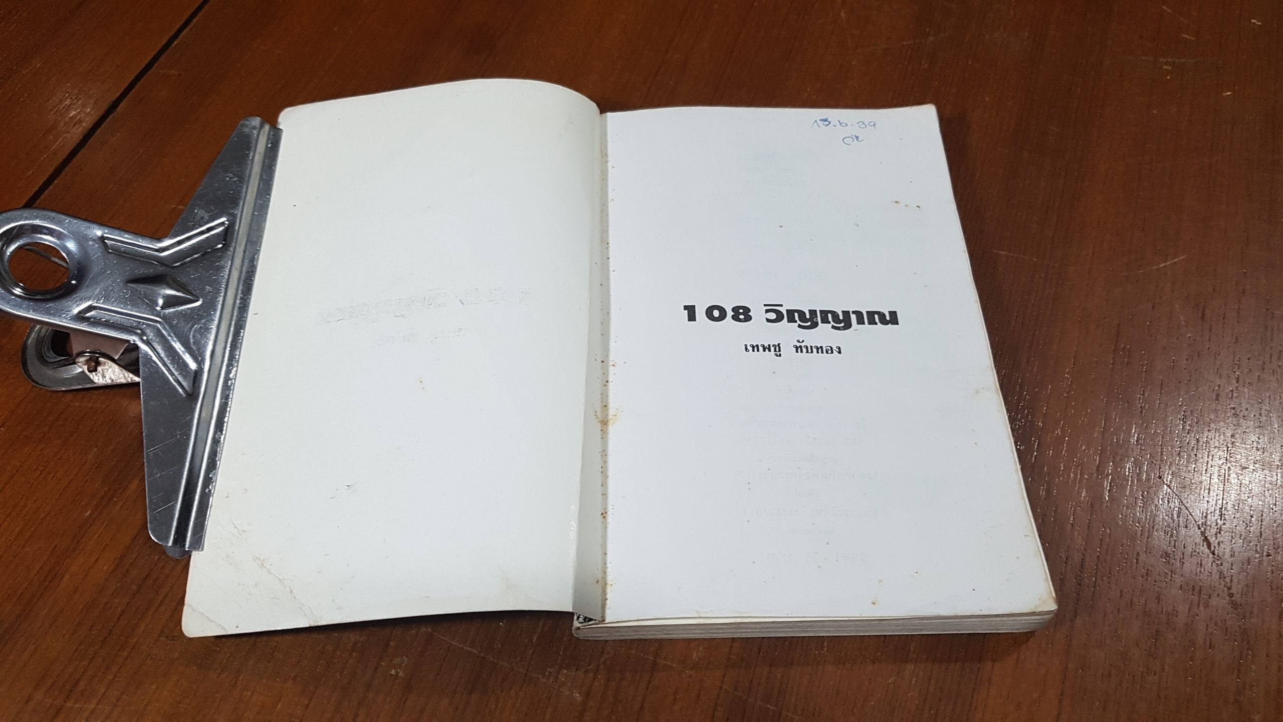 108วิญญาณ / เทพชู ทับทอง