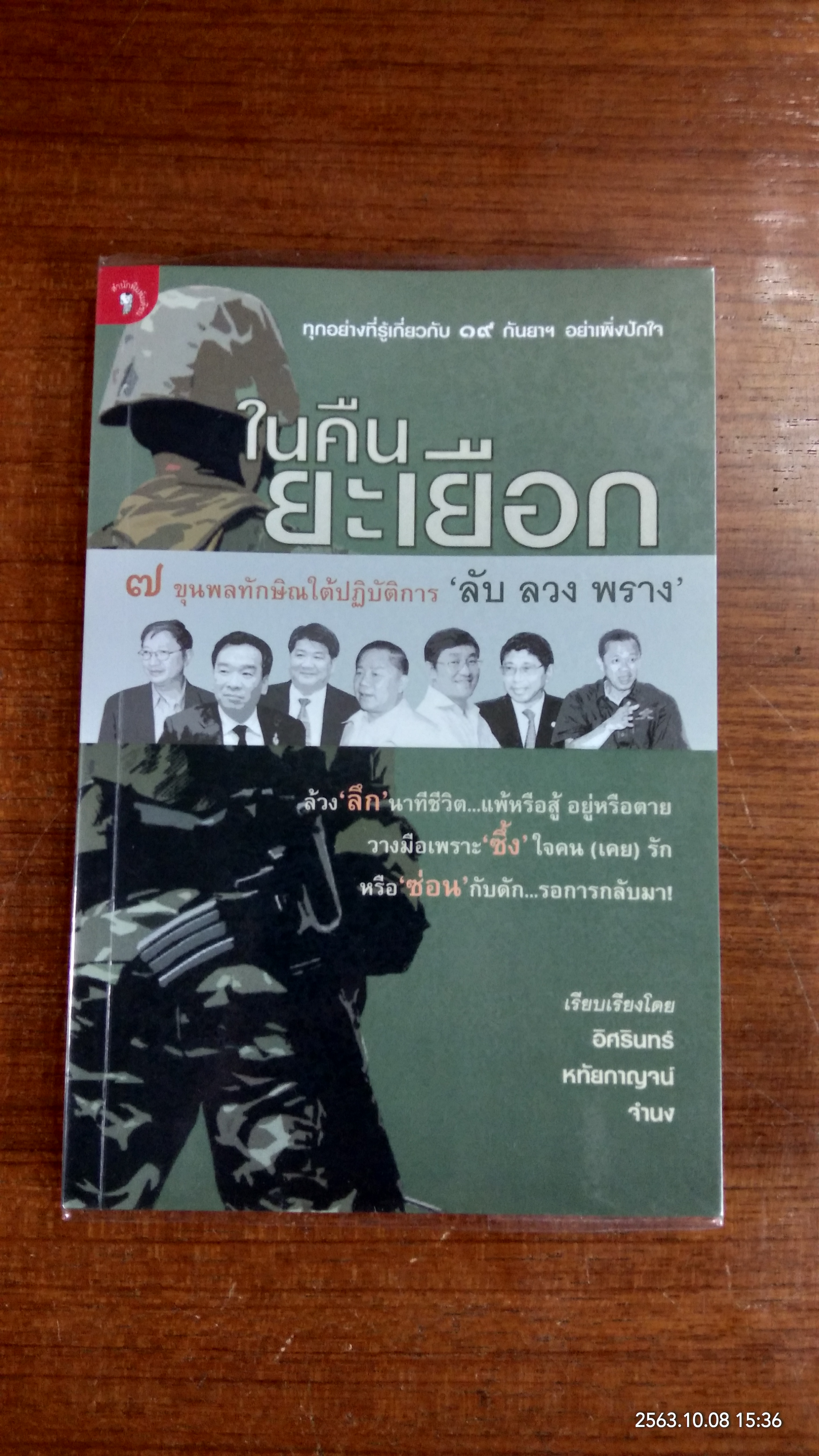ในคืนยะเยือก ๗ ขุนพลทักษิณใต้ปฏิบัติการ 'ลับ ลวง พราง' / อัศรินทร์