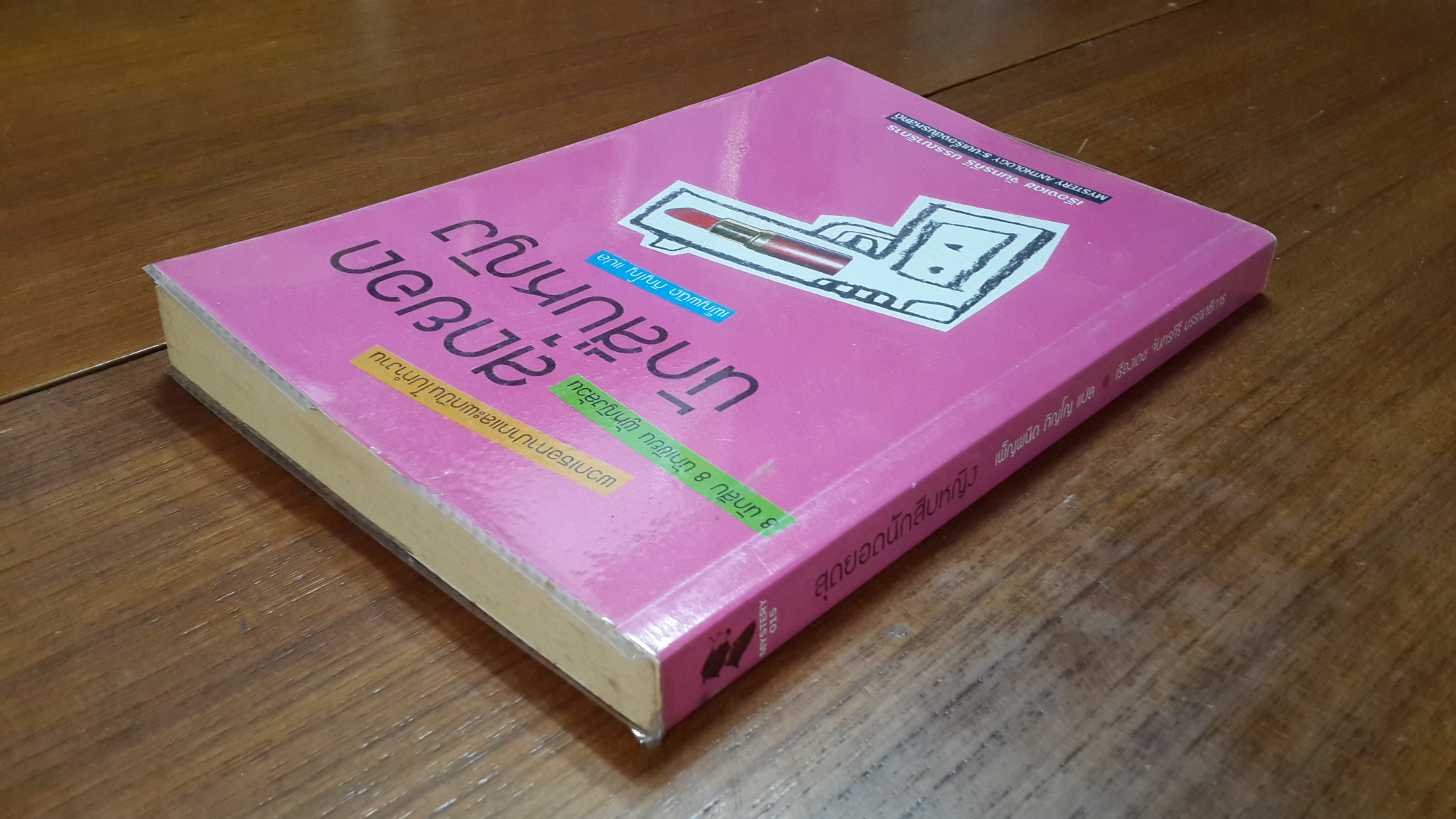 สุดยอดนักสืบหญิง / เพ็ญพนิต ภิญโญ