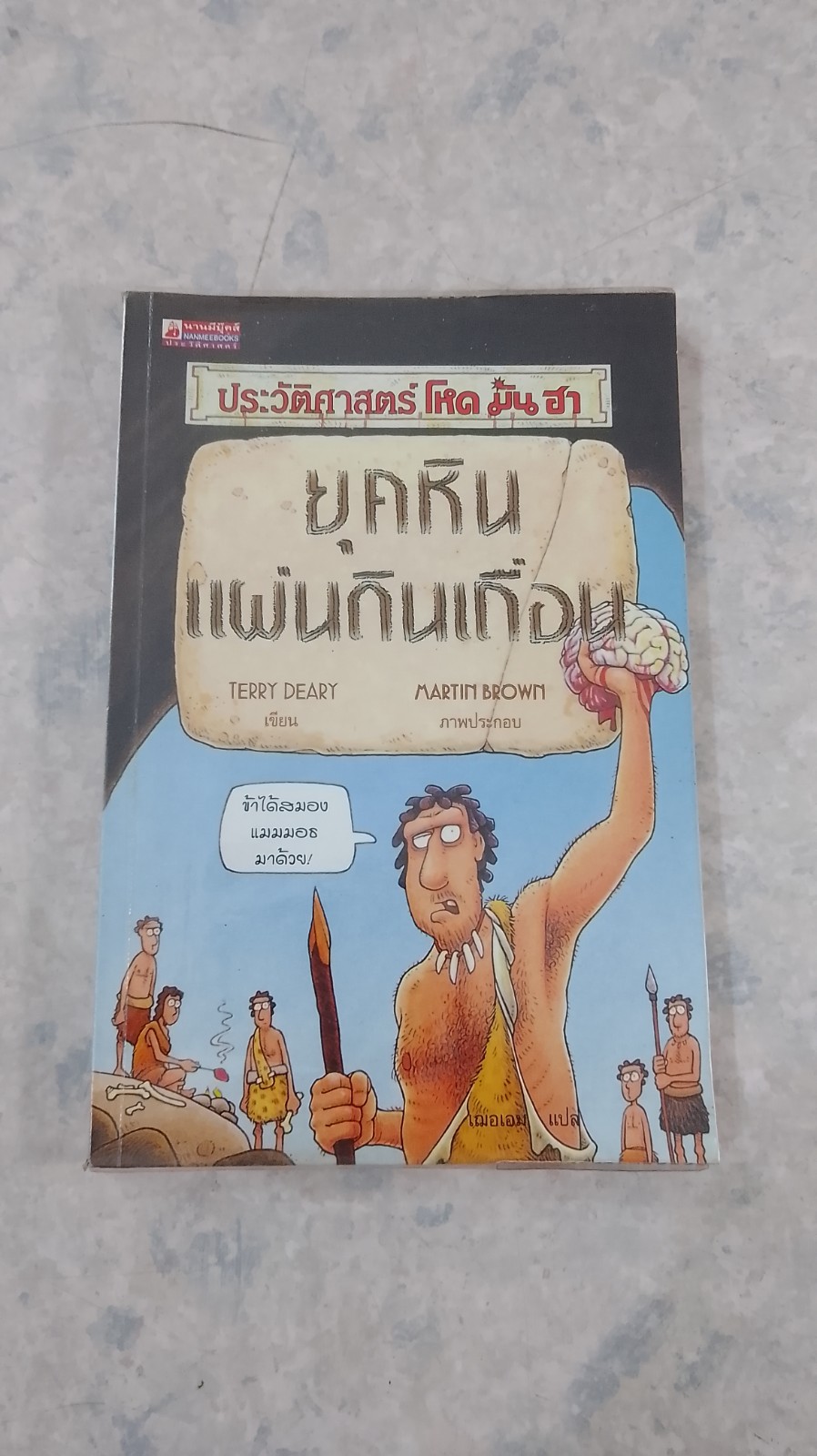 ประวัติศาสตร์ โหด มัน ฮา ยุคหิน แผ่นดินเถื่อน