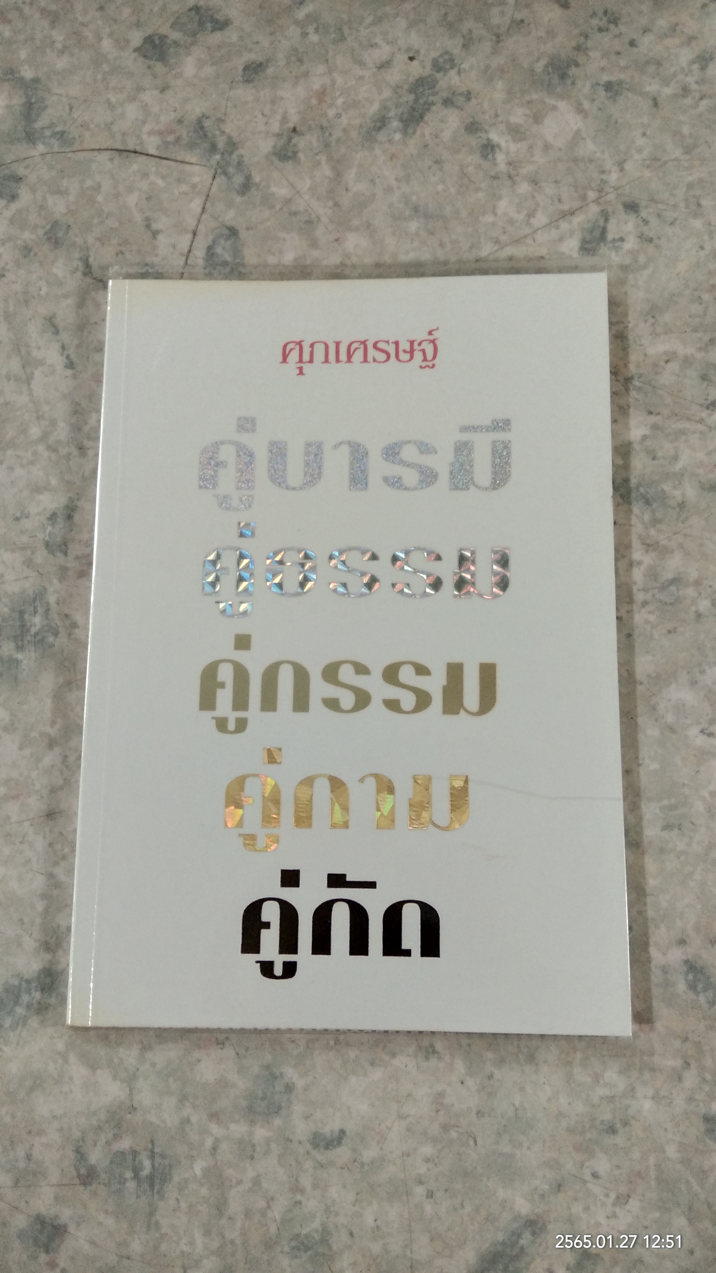 คู่บารมี คู่ธรรม คู่กรรม คู่กาม คู่กัด / ศุภเศรษฐ์