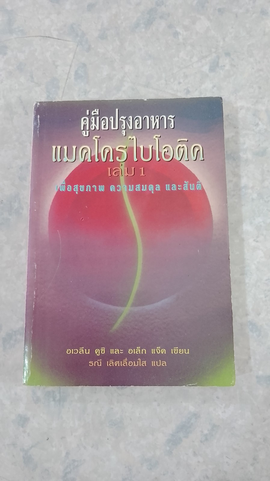 คู่มือปรุงอาหารแมคโครไบโอติค เล่ม 1 / อเวลีน คูชิ