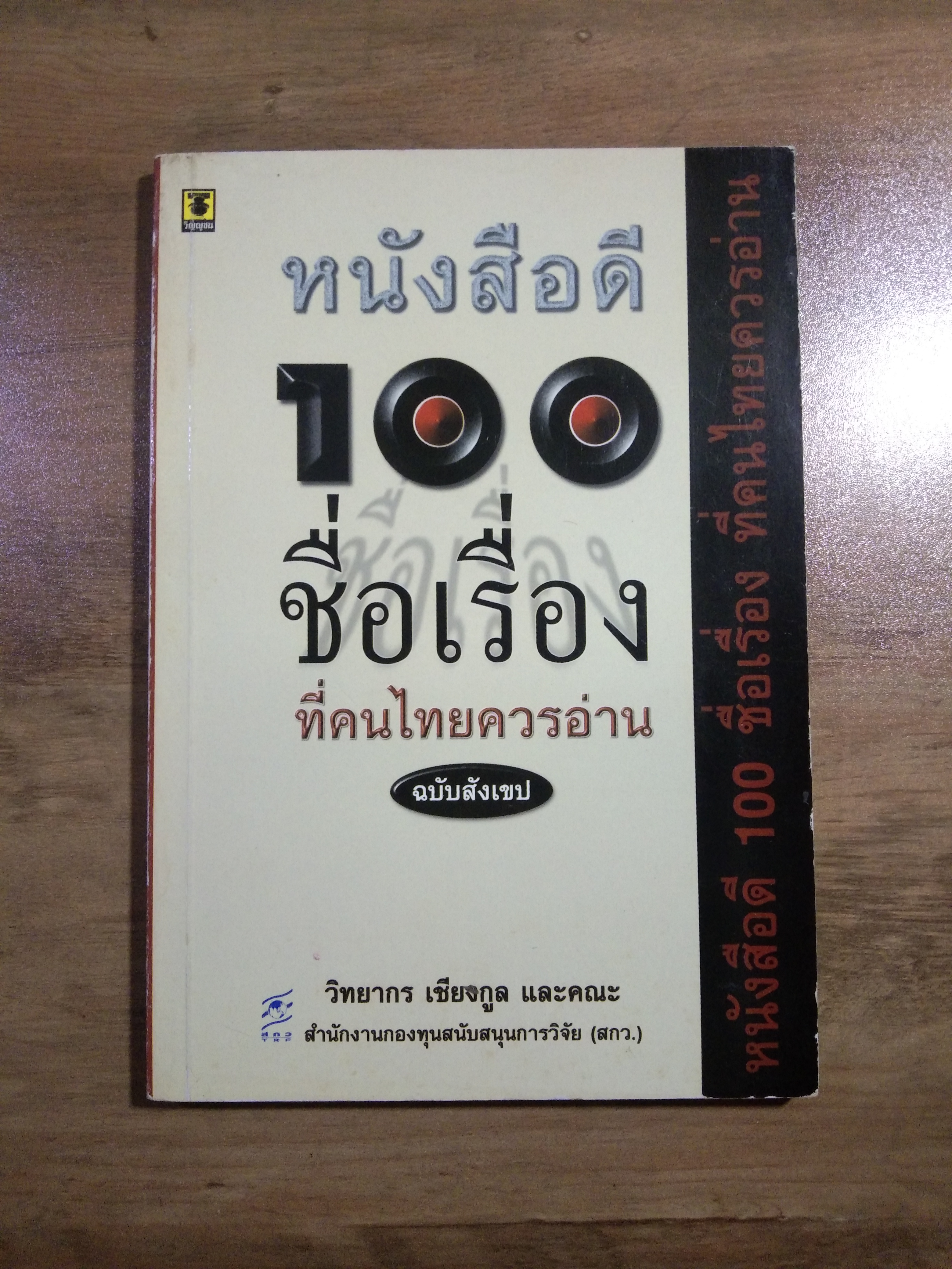 หนังสือดี 100 ชื่อเรื่อง ที่คนไทยควรอ่าน (ฉบับสังเขป) / วิทยากร เชียงกูล และคณะ
