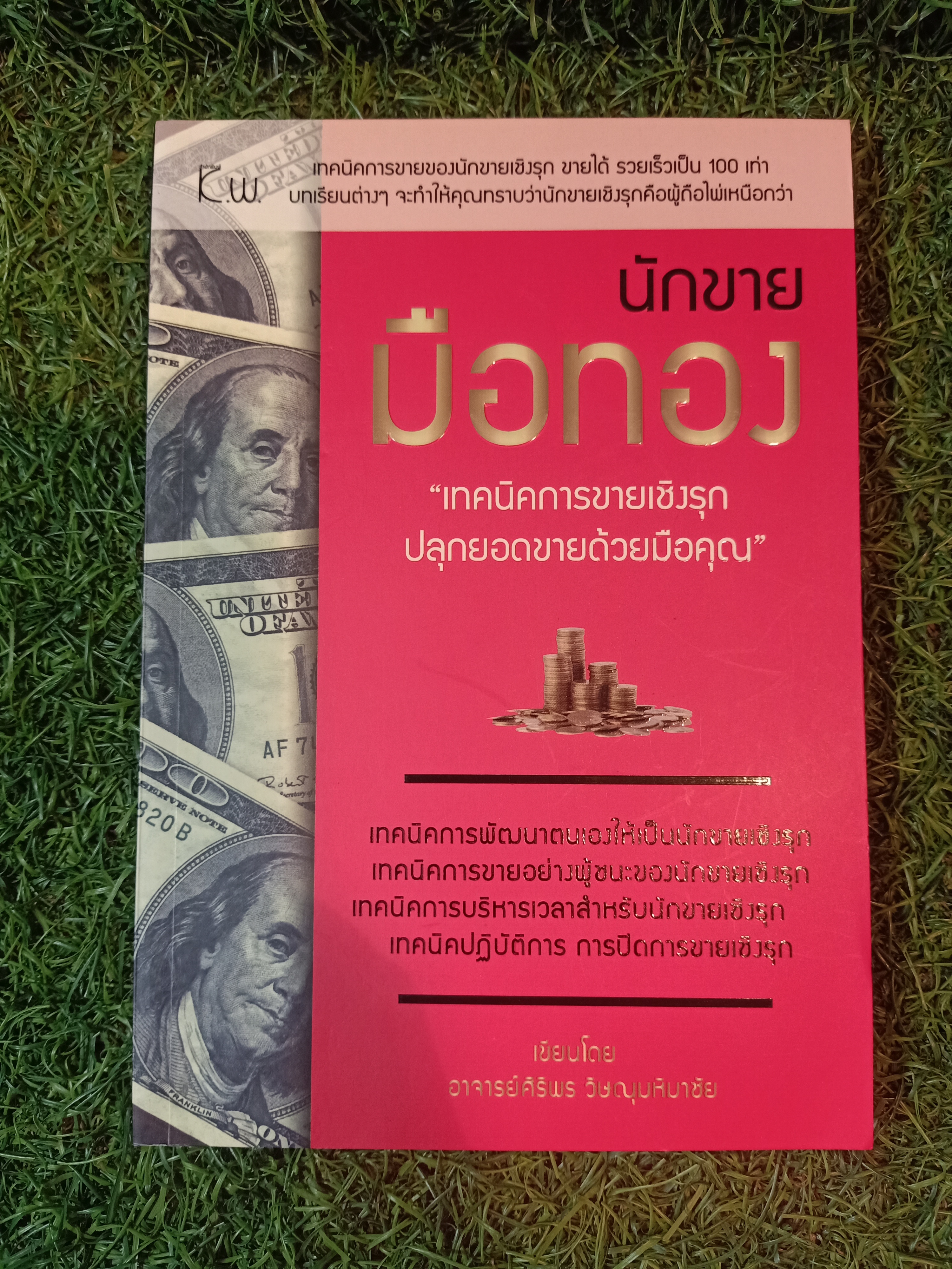 นักขาย มือทอง "เทคนิคการขายเชิงรุก ปลุกยอดขายด้วยมือคุณ" / อาจารย์ศิริพร วิษณุมหิมาชัย