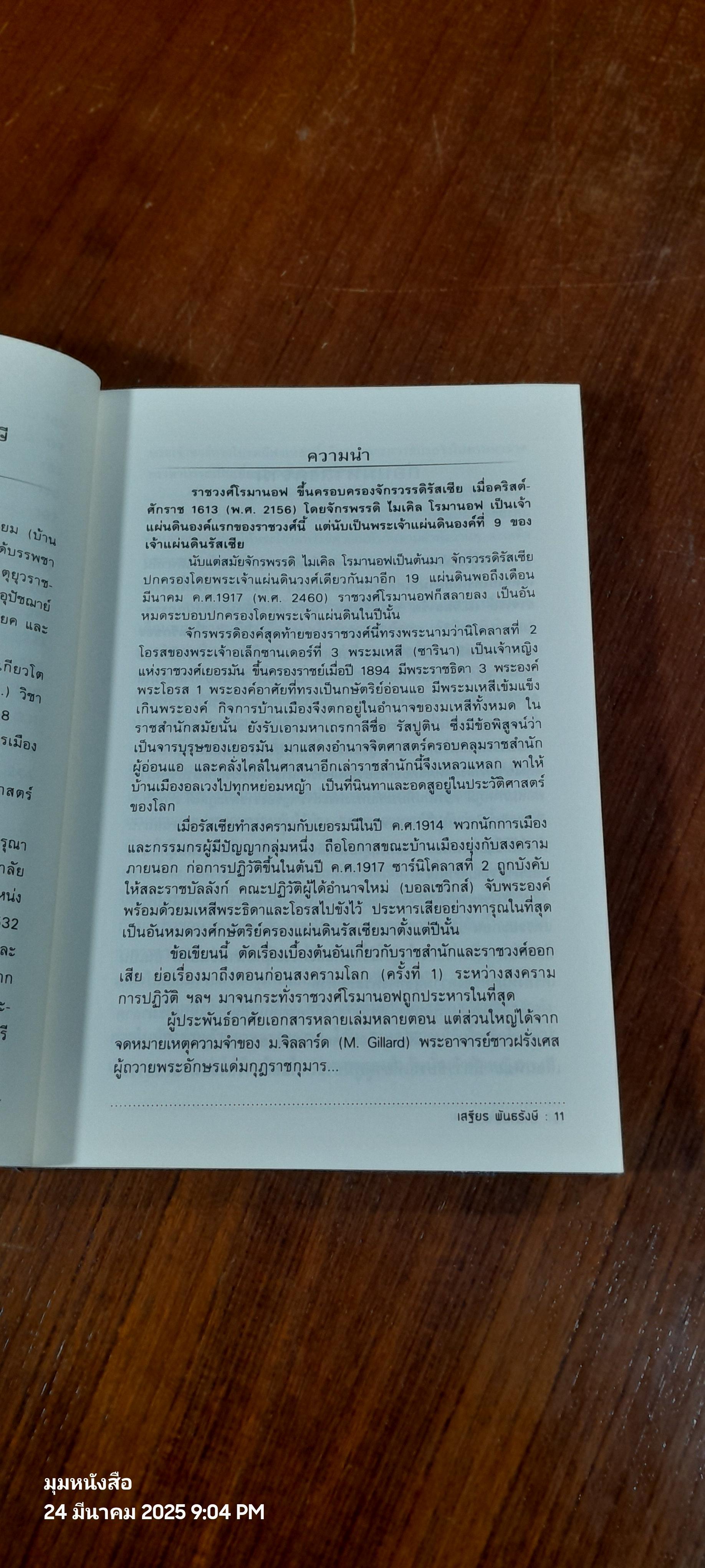 อานาสตาเซีย / เสฐียร พันธรังษี