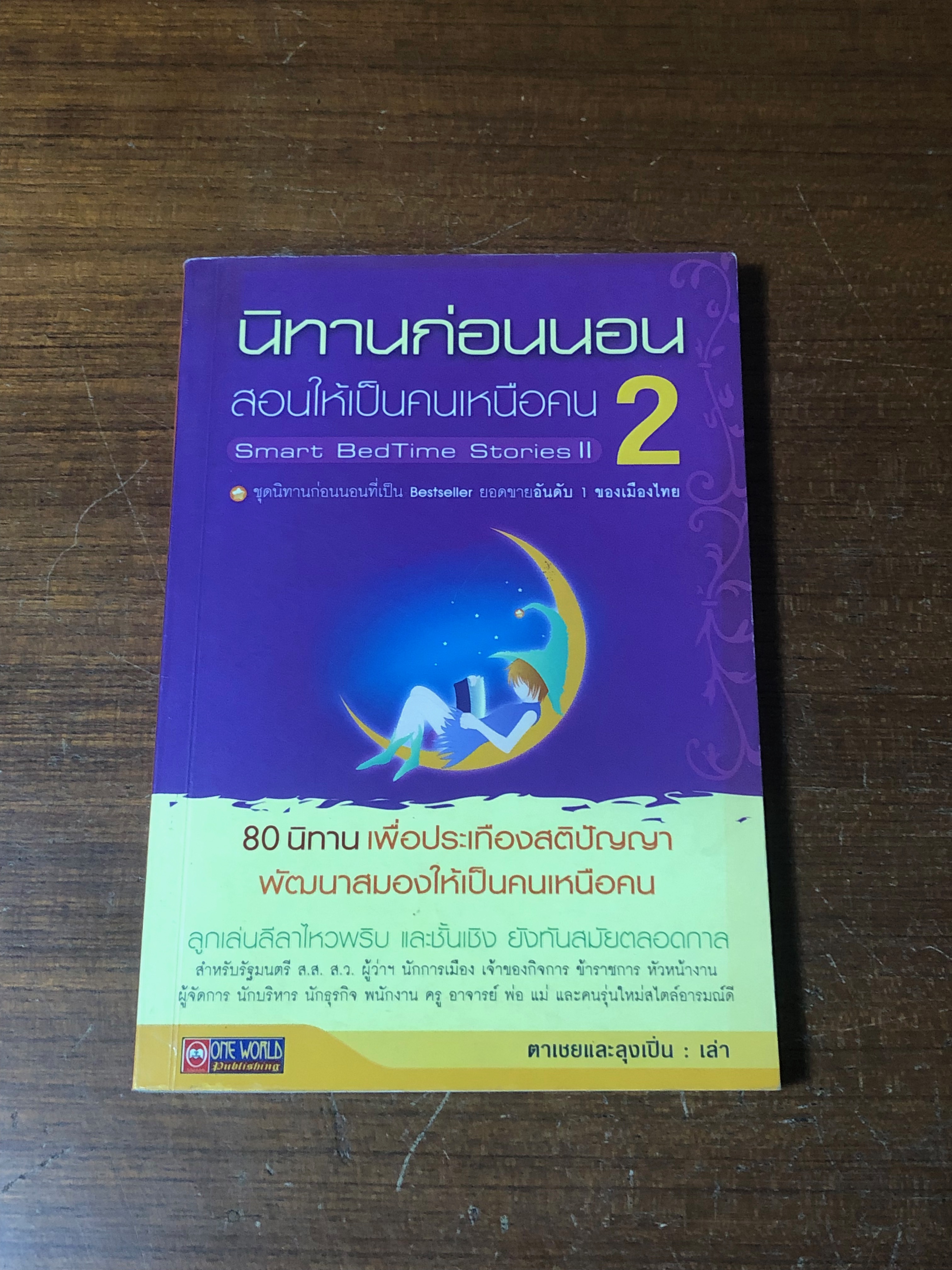 นิทานก่อนนอน สอนให้เป็นคนเหนือคน 2 / ตาเชยและลุงเปิ่น