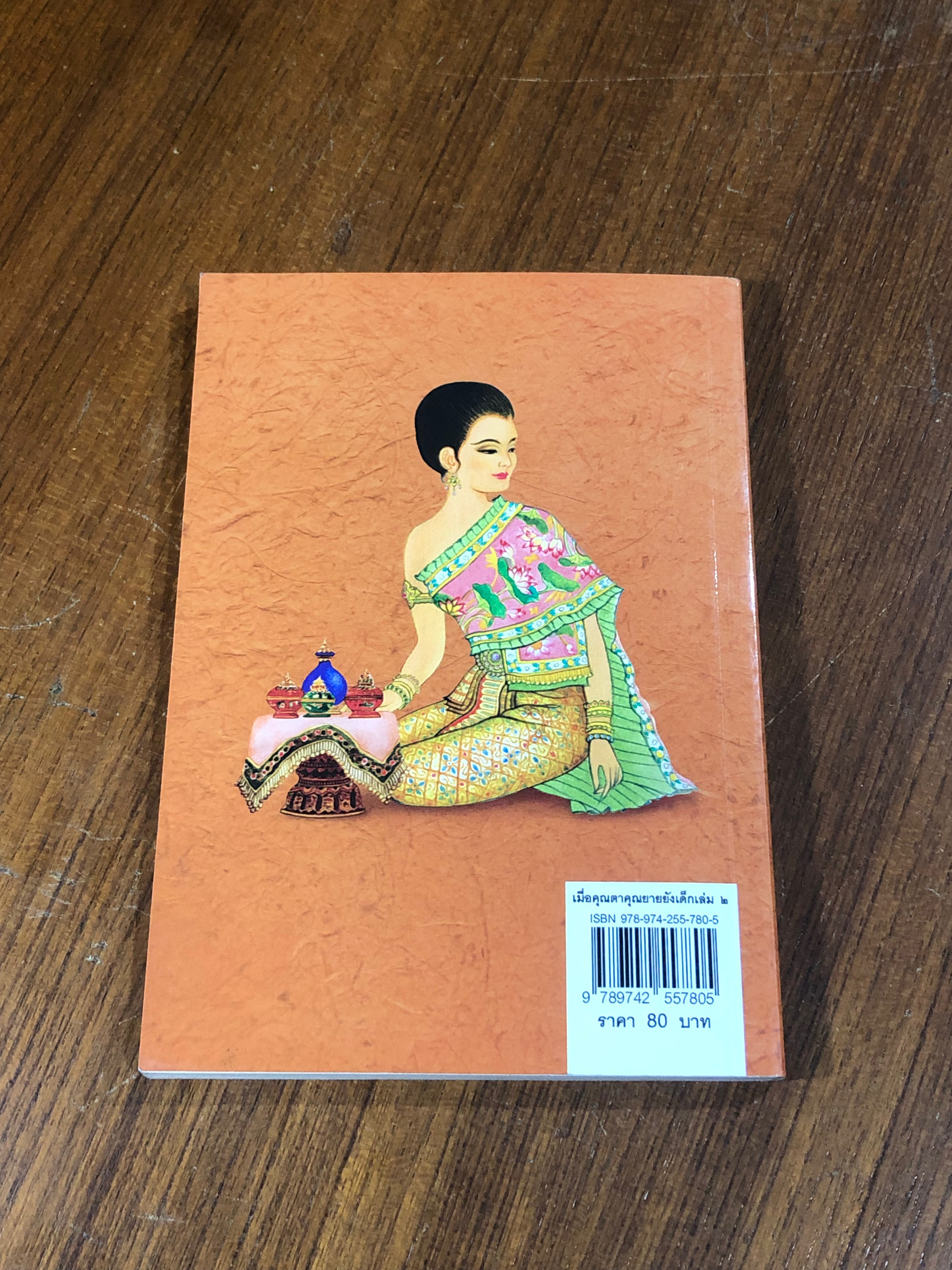 เมื่อคุณตาคุณยายยังเด็ก เล่ม ๒ / ทิพย์วาณี สนิทวงศ์ ฯ