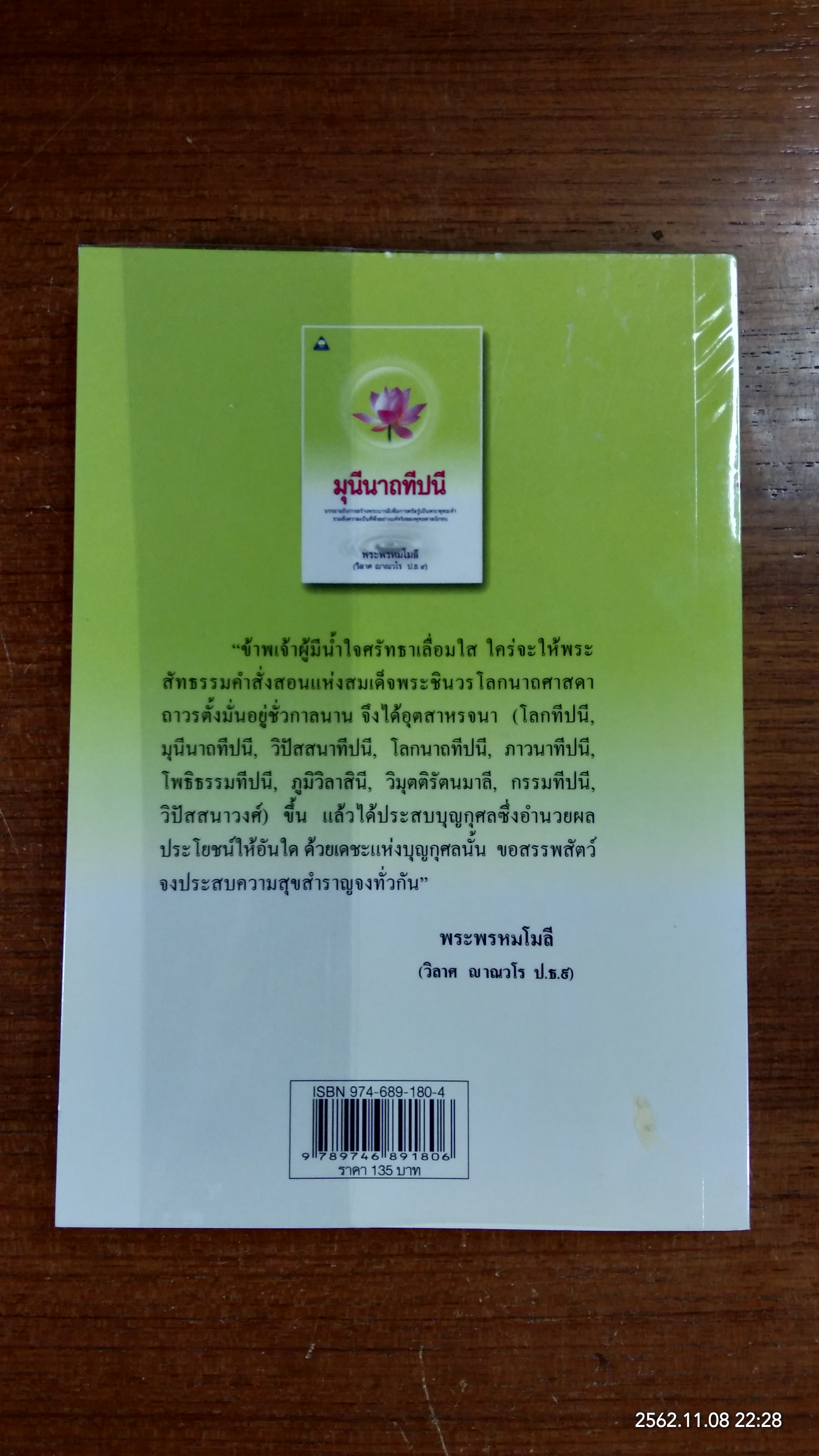 มุนีนาถทีปนี / พระพรหมโมลี (วิลาศ ญาณวโร ป.ธ.๙)