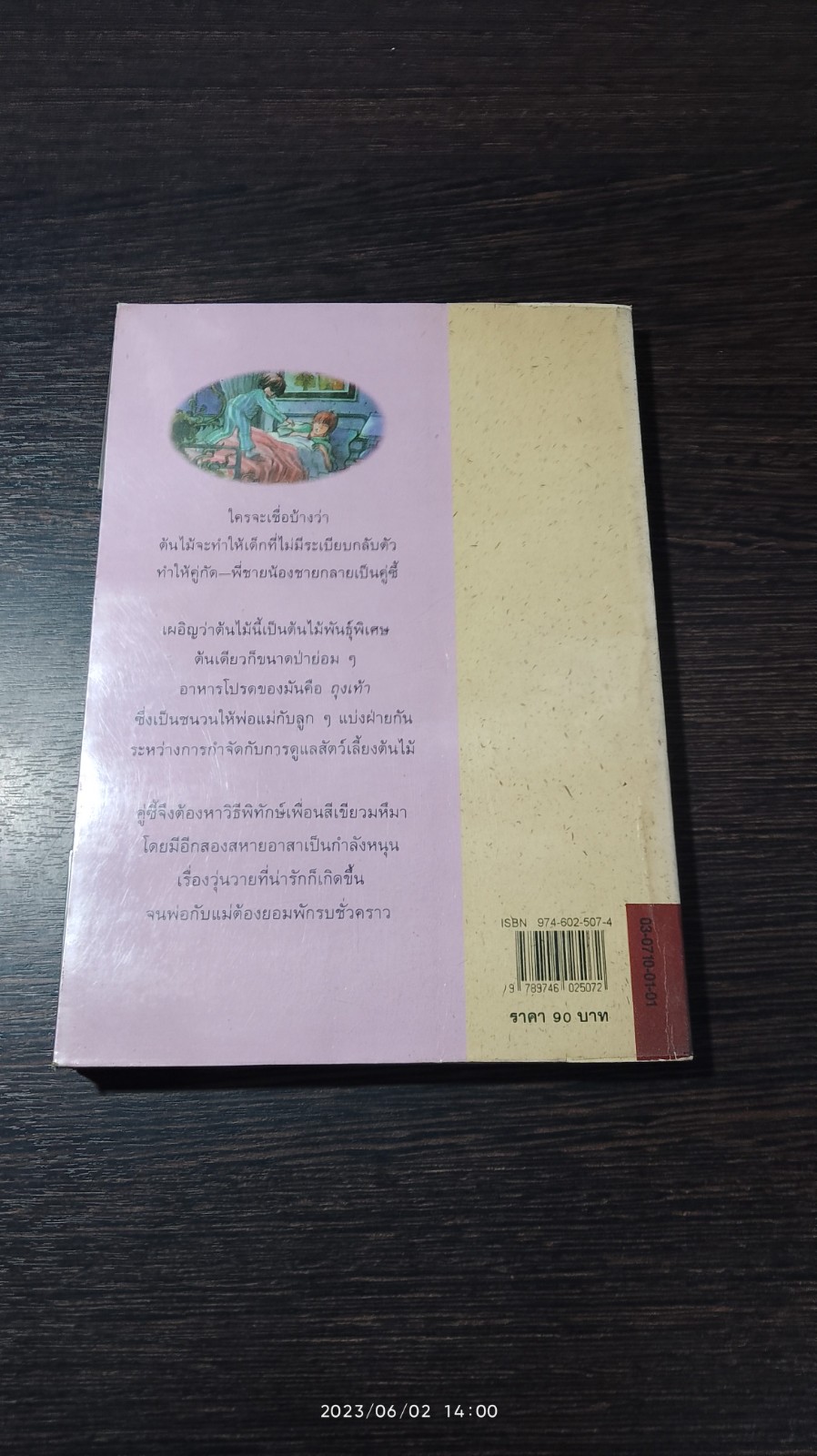 ต้นไม้กินถุงเท้า / แนนซี แมกอาร์เทอร์