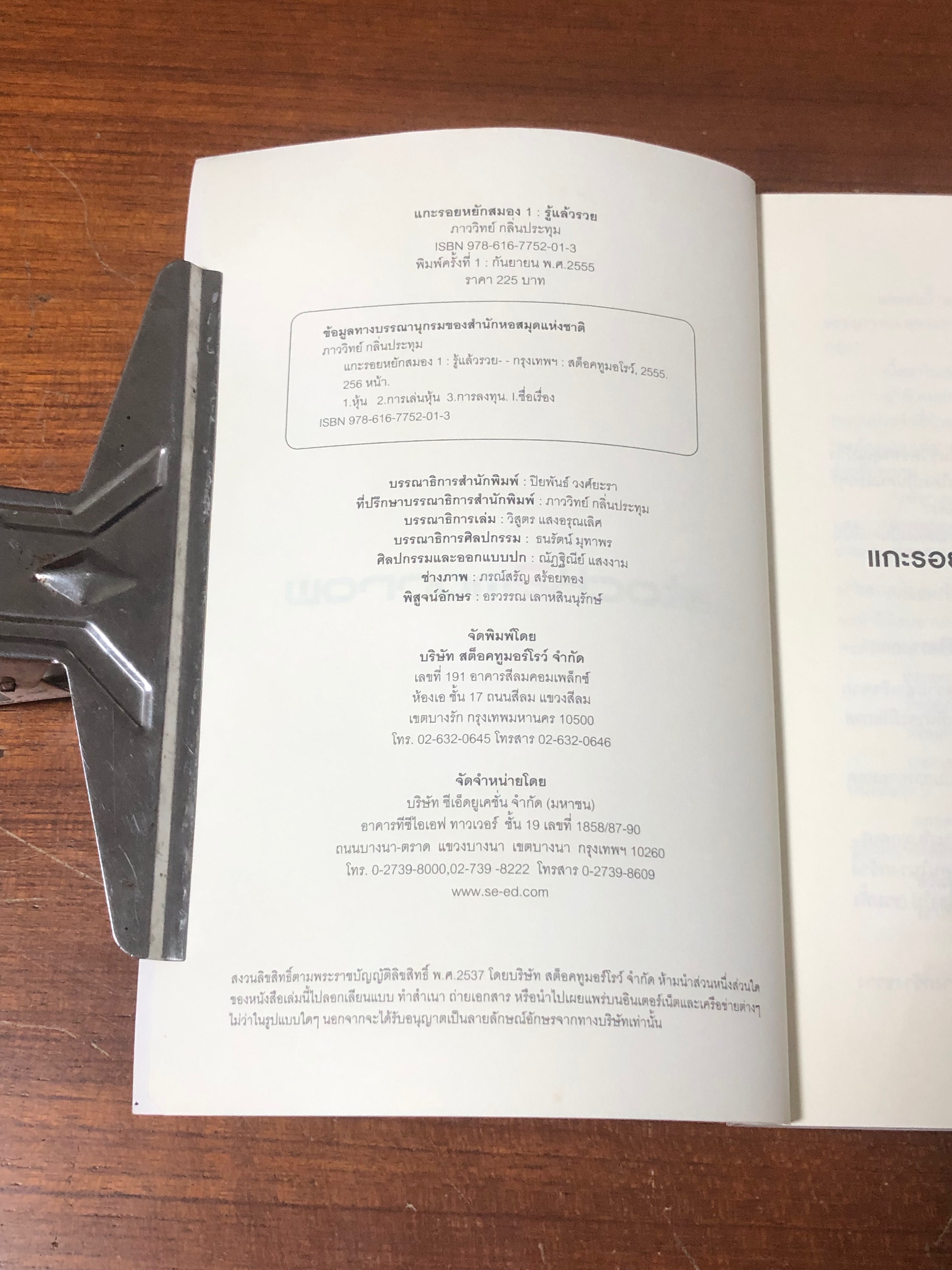 แกะรอยหยักสมอง 1 : รู้แล้วรวย / ภาววิทย์ กลิ่นประทุม