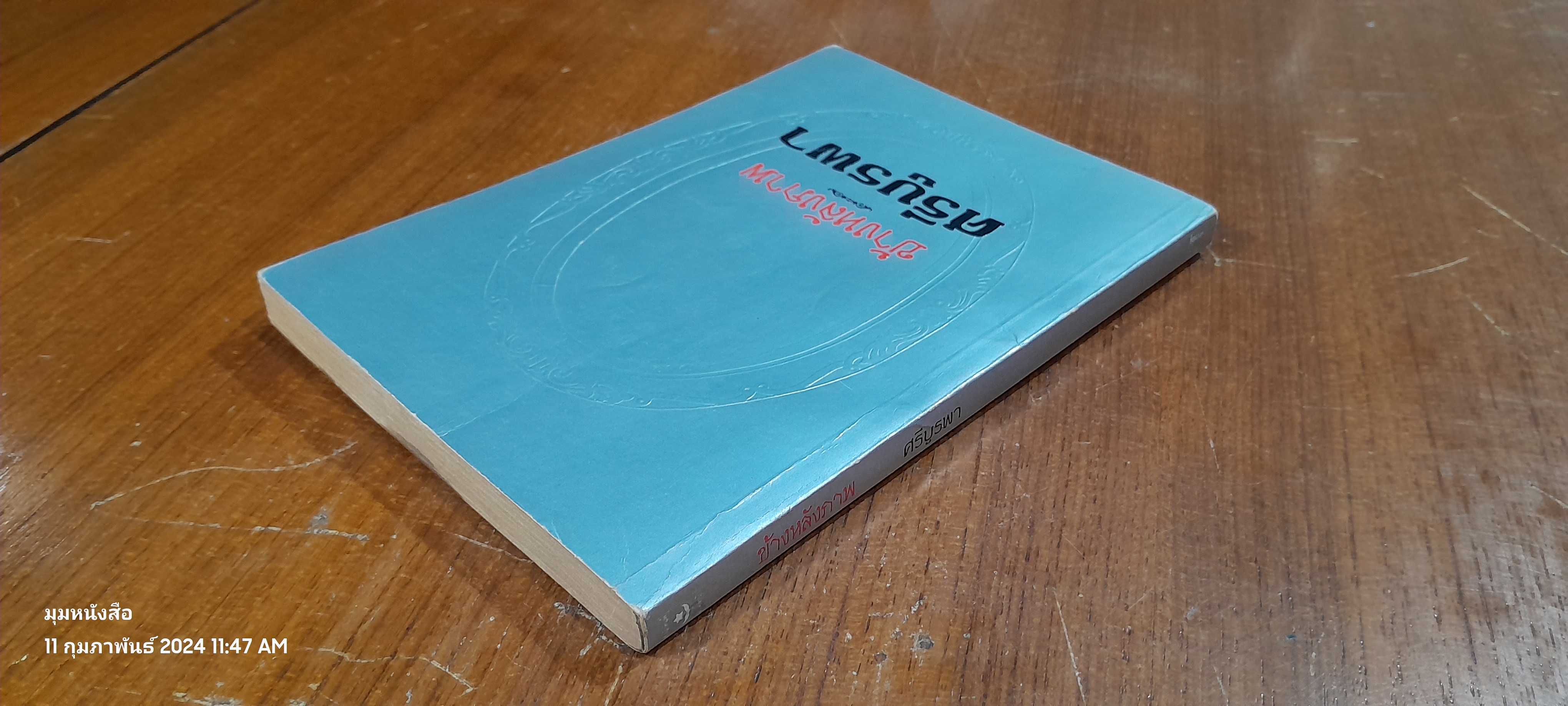 ข้างหลังภาพ / ศรีบูรพา