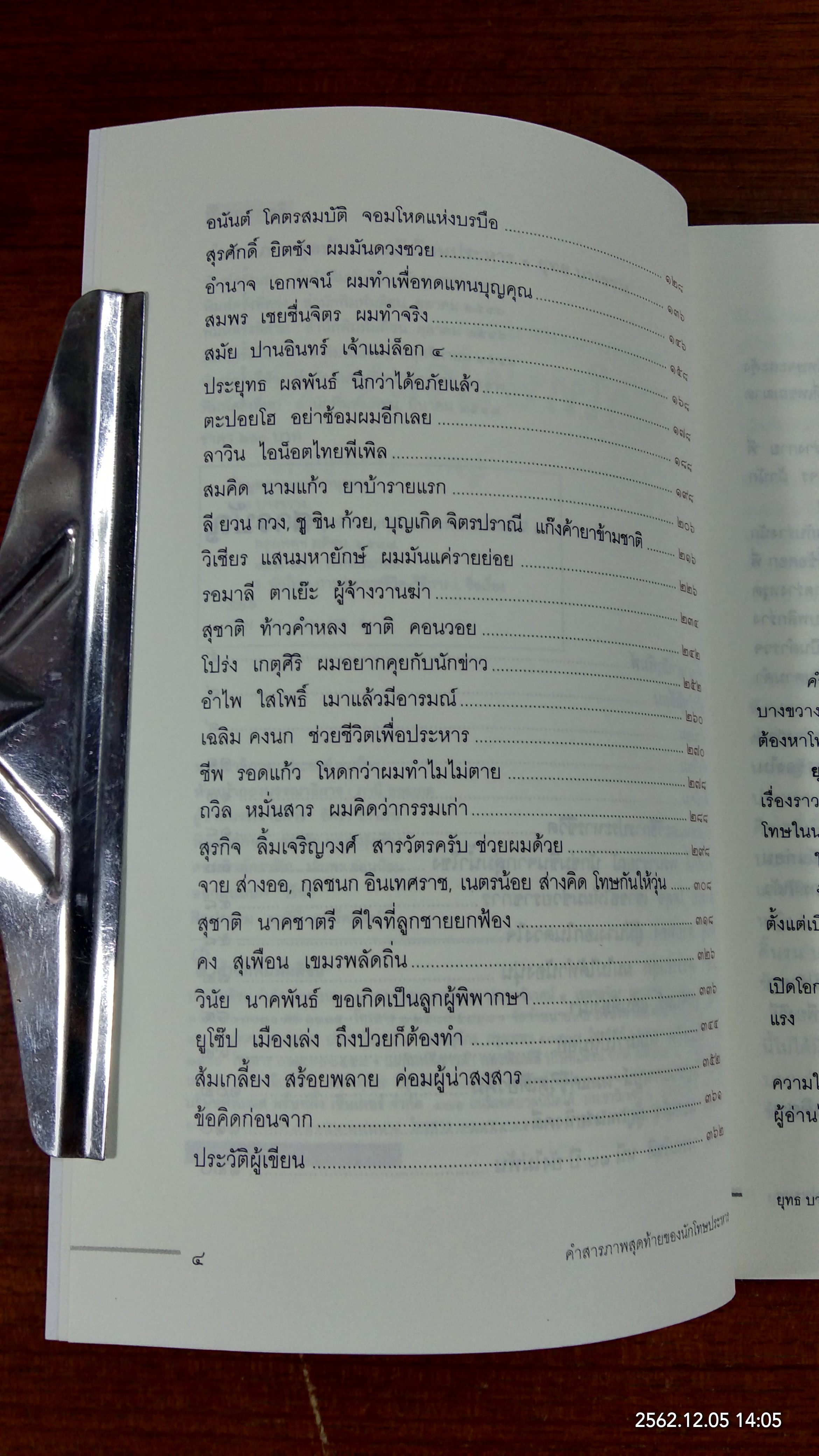 คำสารภาพสุดท้ายของ นักโทษประหาร / ยุทธ บางขวาง