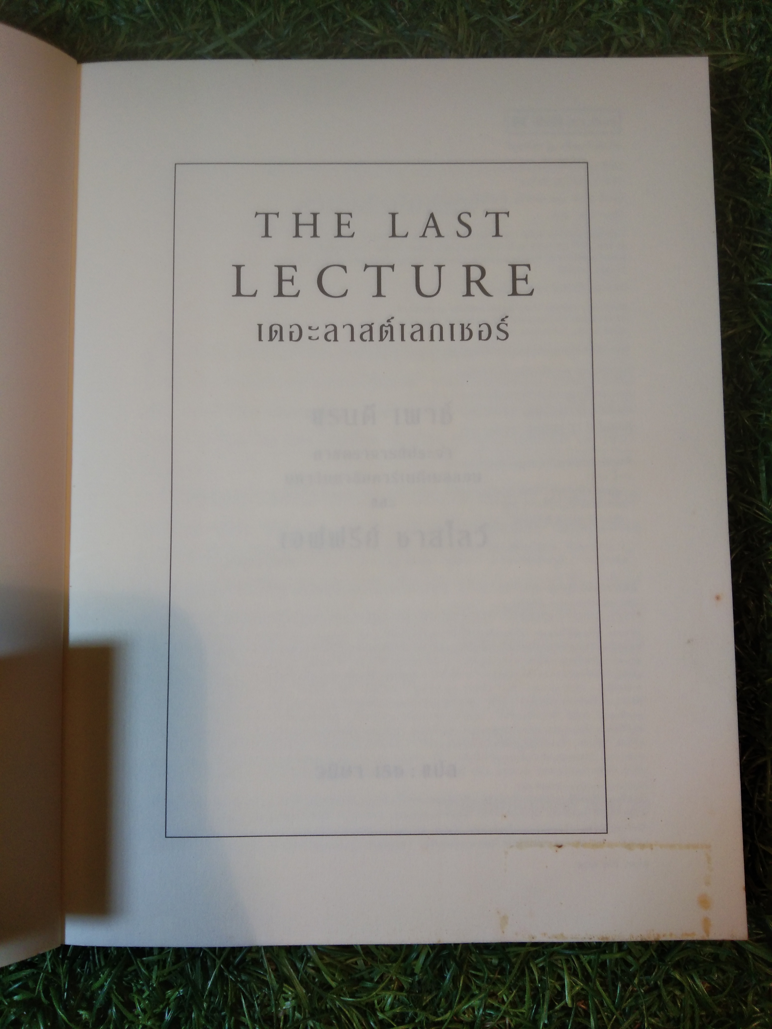 The LAST LECTURE เดอะลาสต์เลกเชอรผื / วนิษา เรซ