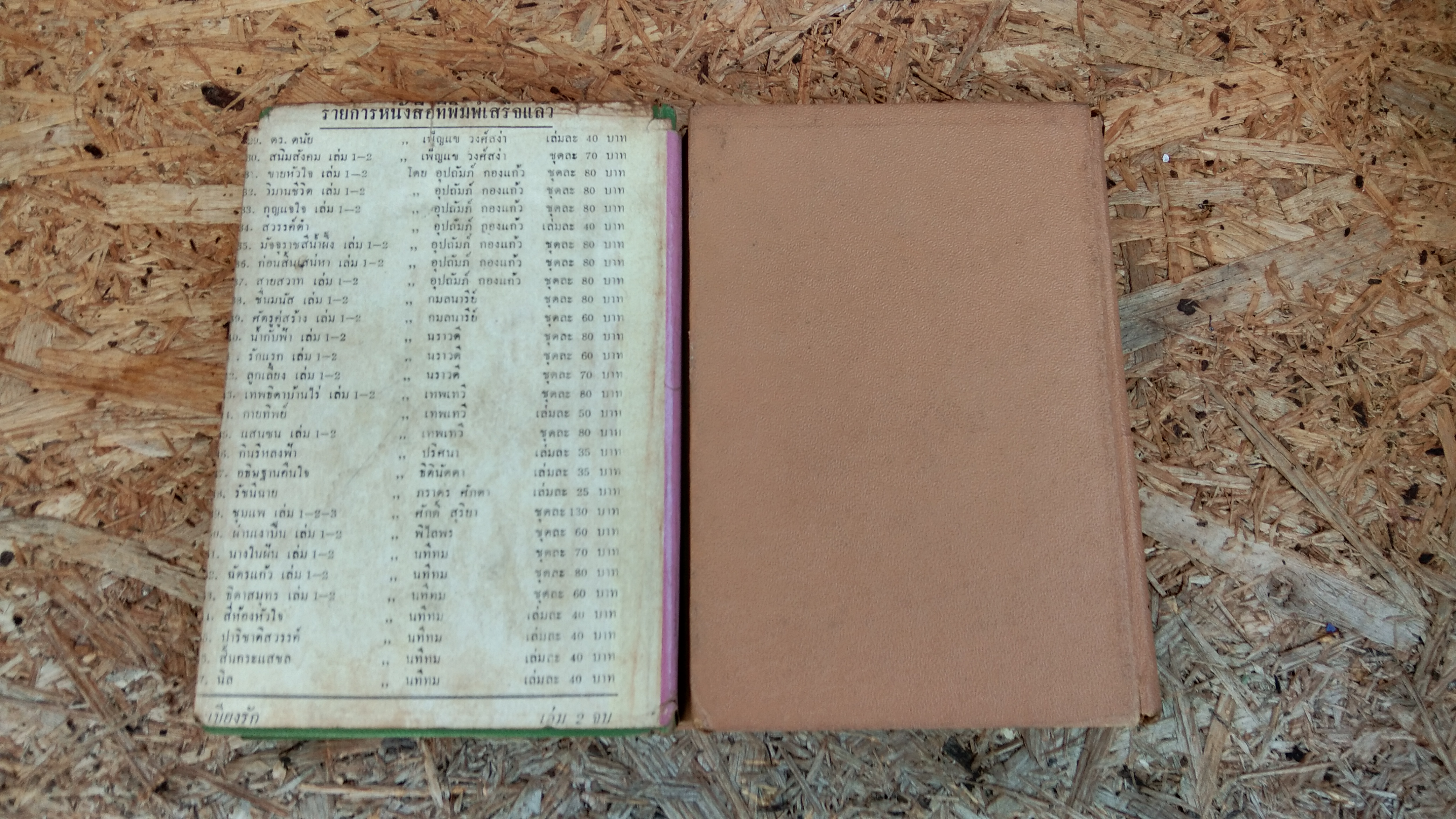 ระเบียงรัก (2เล่มจบ) / อุปถัมภ์ กองแก้ว