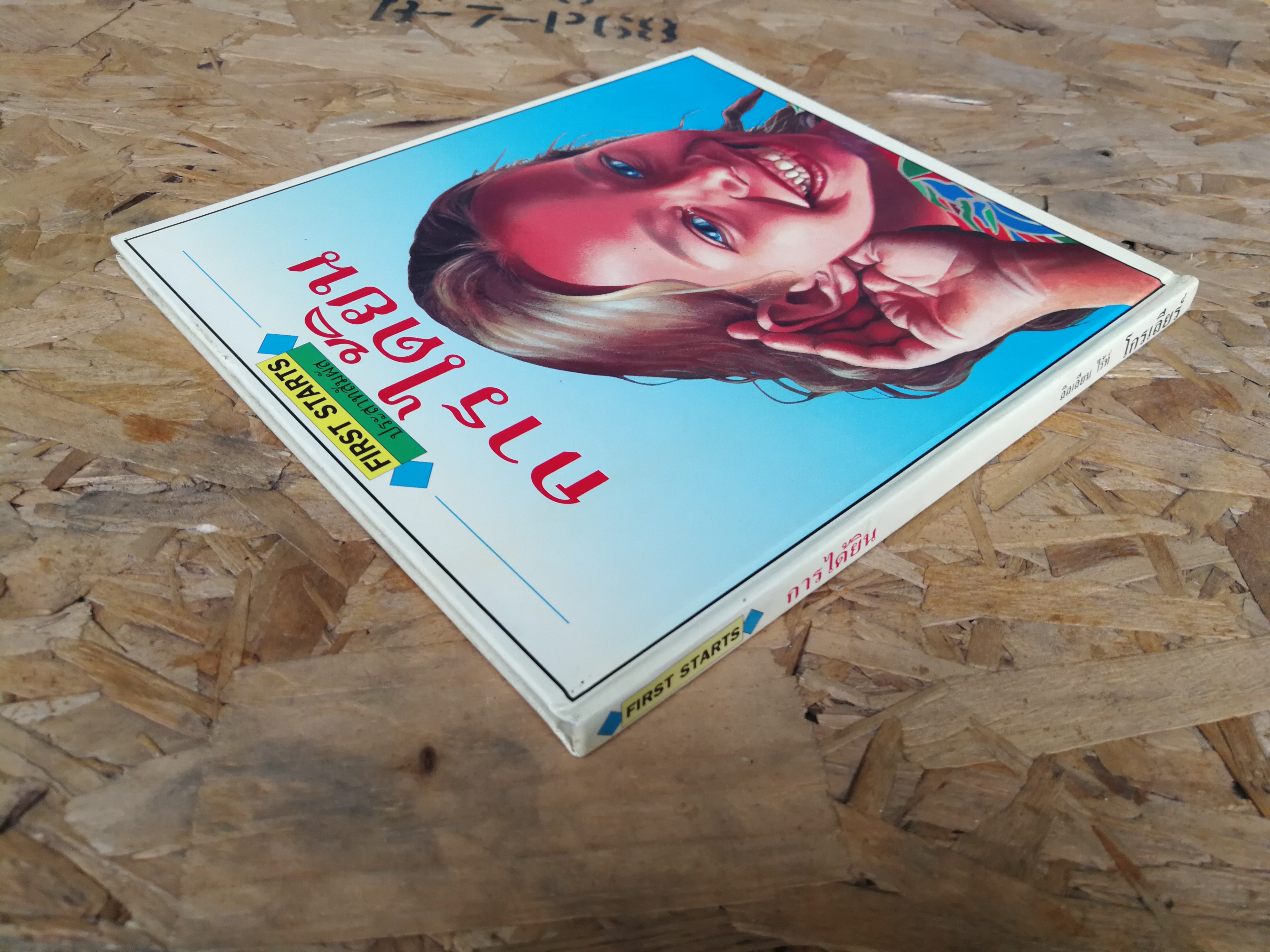 การได้ยิน / ลิลเลียน ไร้ท์ / โกรเลียร์