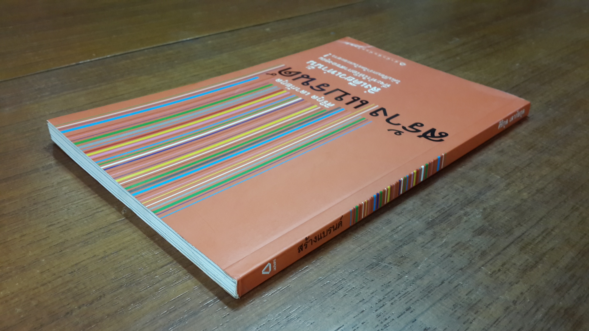 สร้างแบรนด์ / ศิริกุล เลากัยกุล