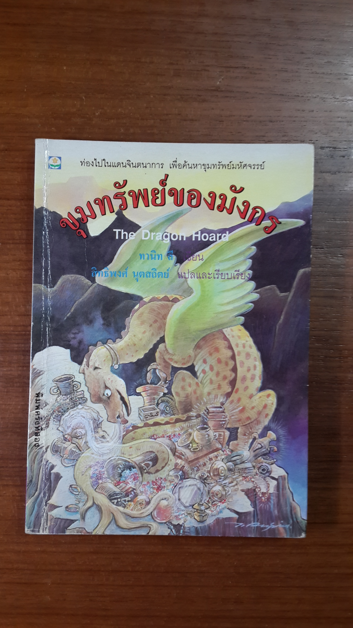 ขุมทรัพย์ของมังกร / ทานิท ลี