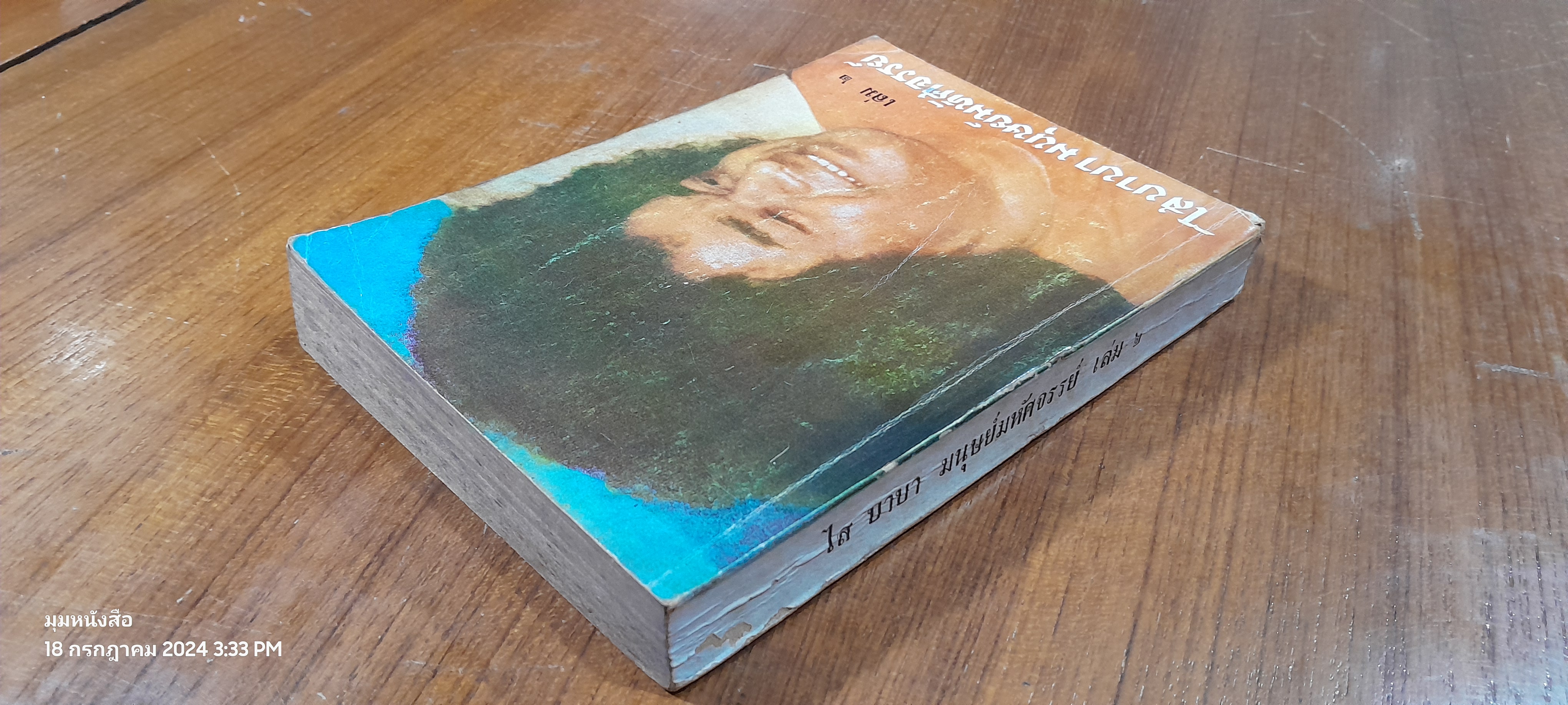 ไสบาบา มนุษย์มหัศจรรย์ เล่ม 2