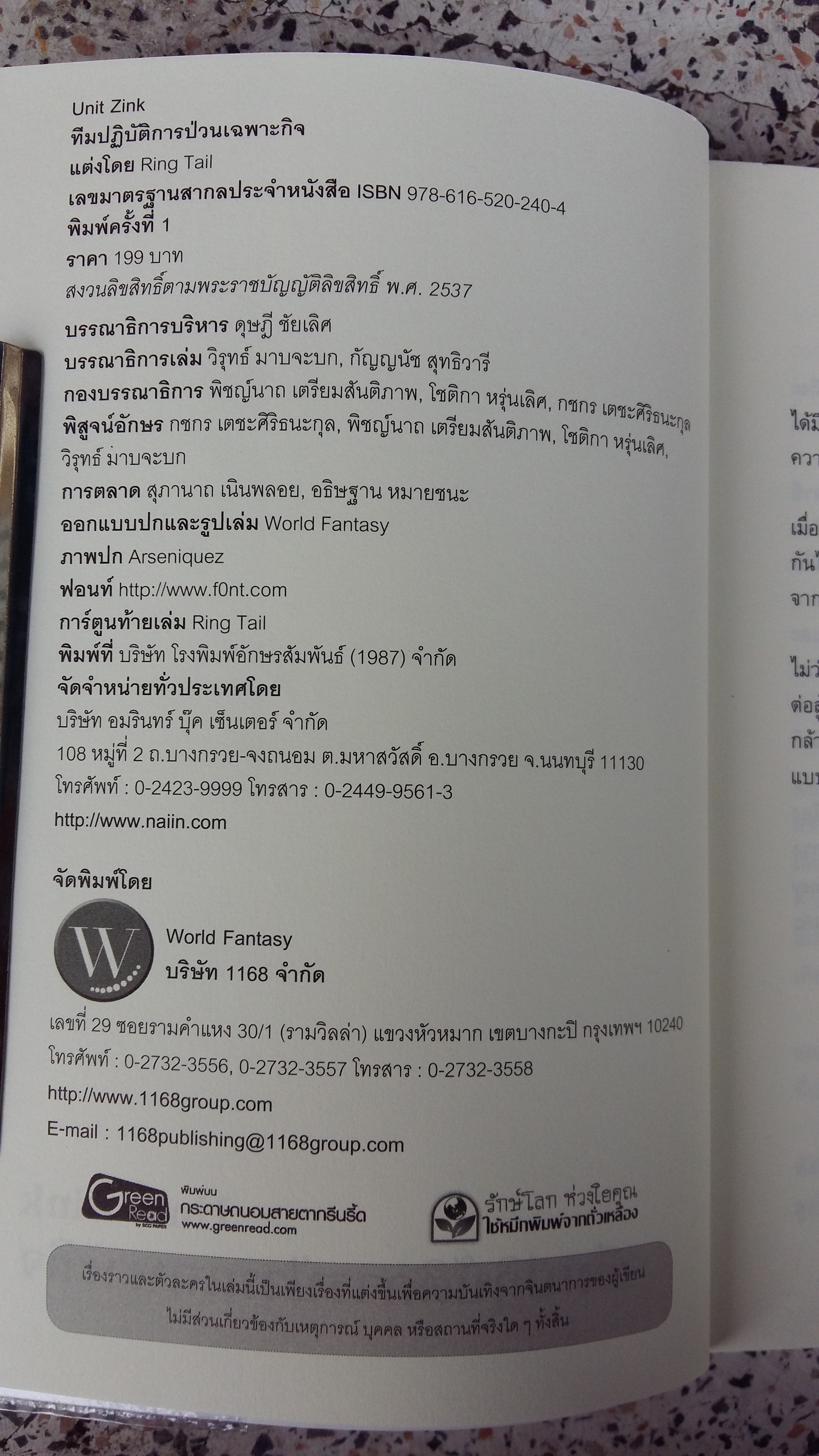 ทีมปฏิบัติการ ป่วนเฉพาะกิจ / UNIT ZINK