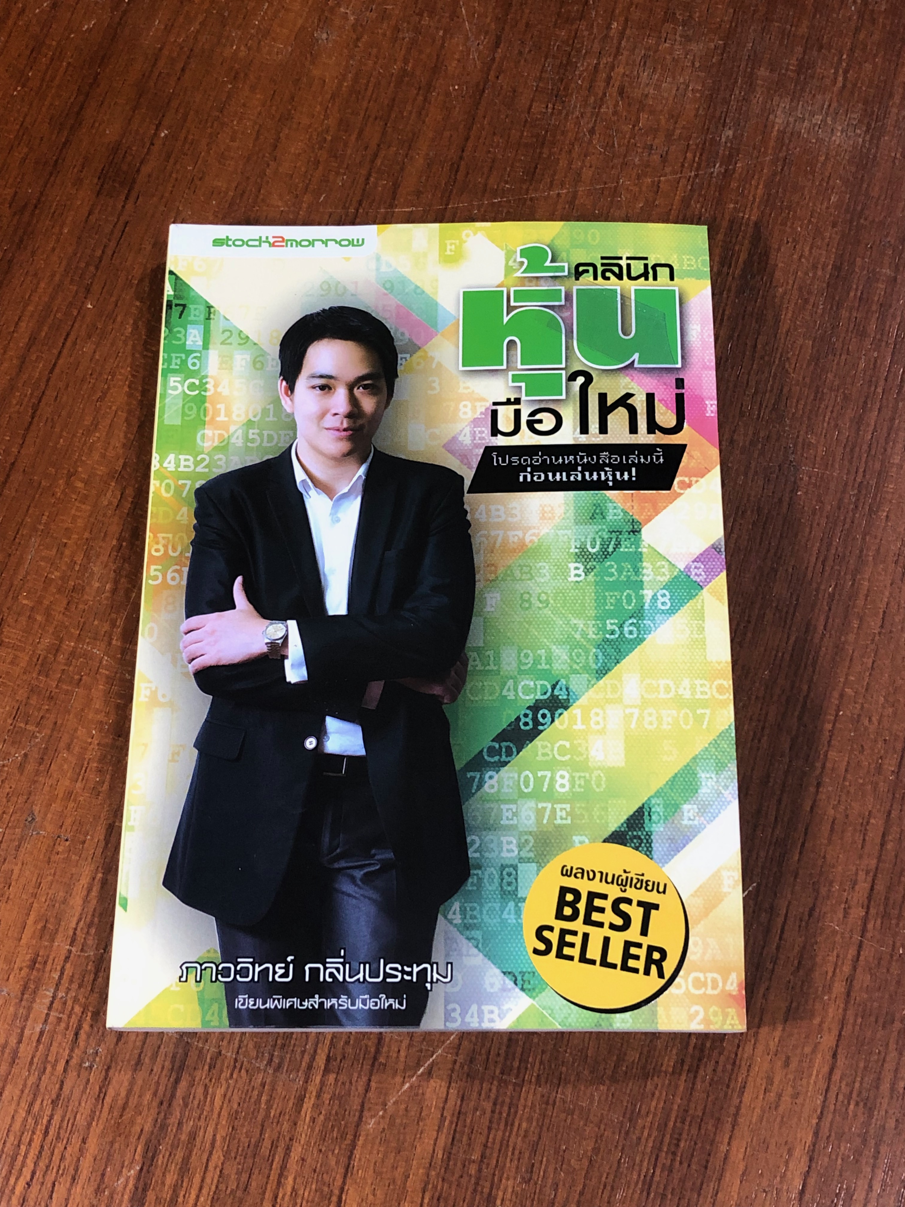 คลินิกหุ้นมือใหม่ / ภาววิทย์ กลิ่นประทุม