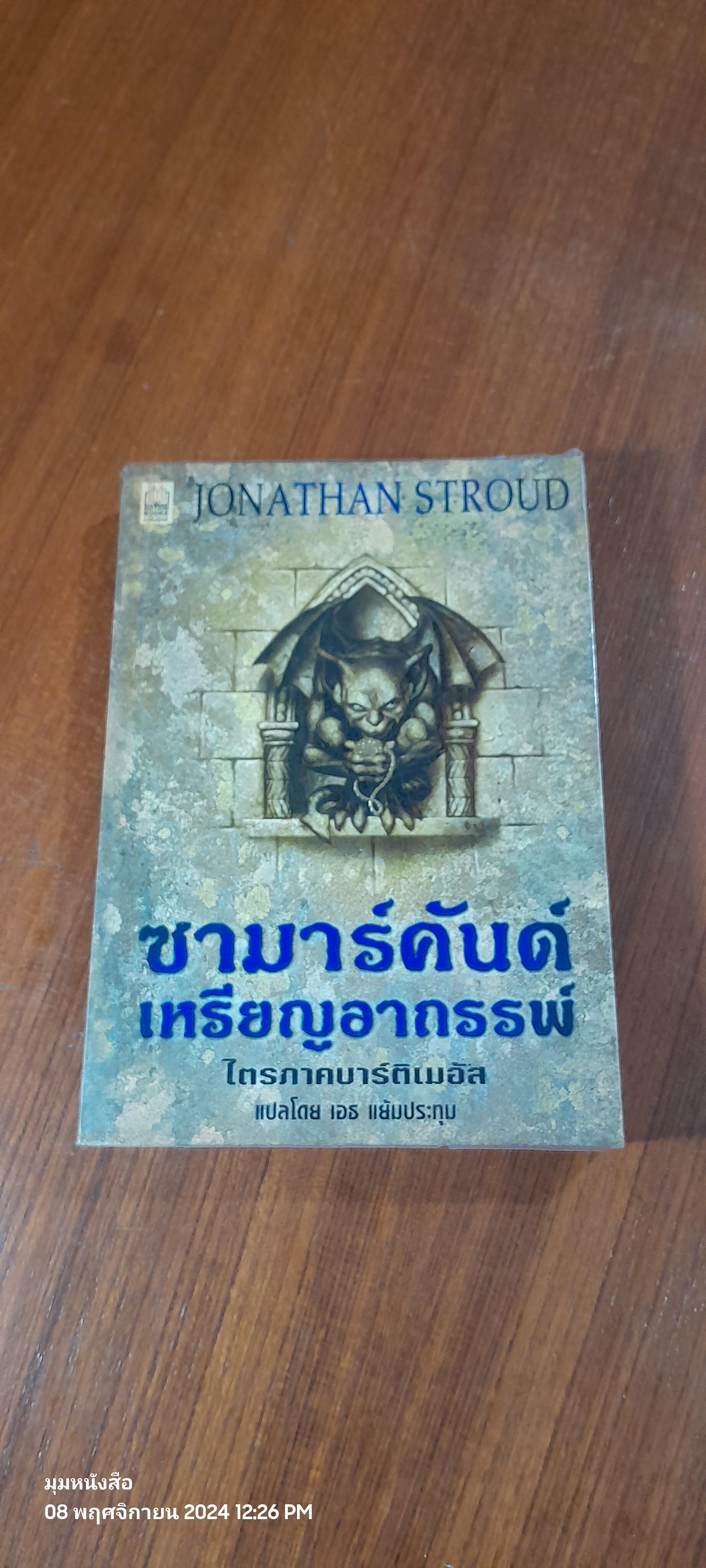 ซามาร์คันด์ เหรียญอาถรรพ์ ไตรภาคบาร์ติเมอัส / JONATHAN STROUD