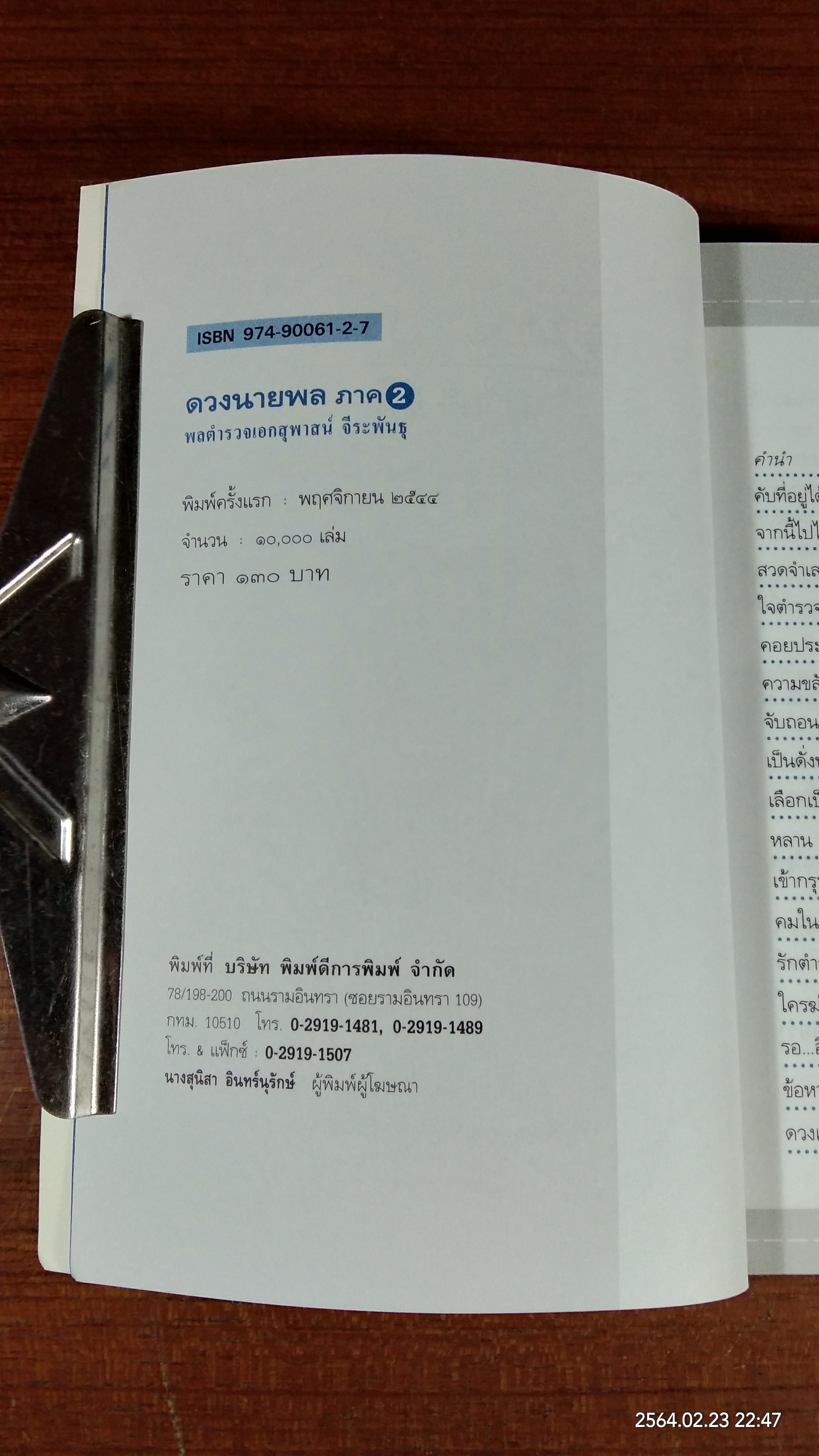 ดวงนายพล ภาค 2 / พลตำรวจเอกสุพาสน์ จีระพันธุ