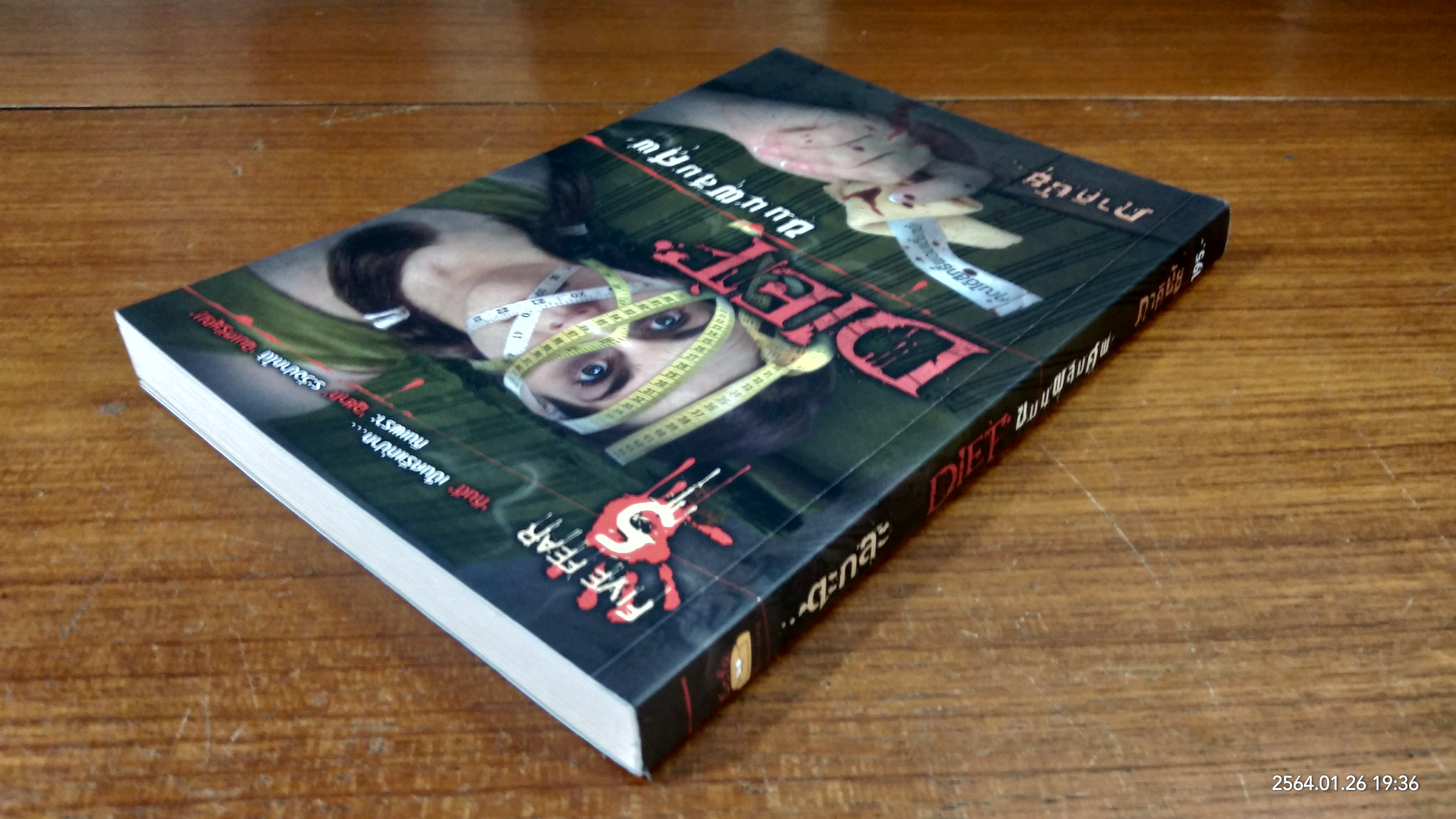 DIET ขนมผสมศพ / ภาคินัย