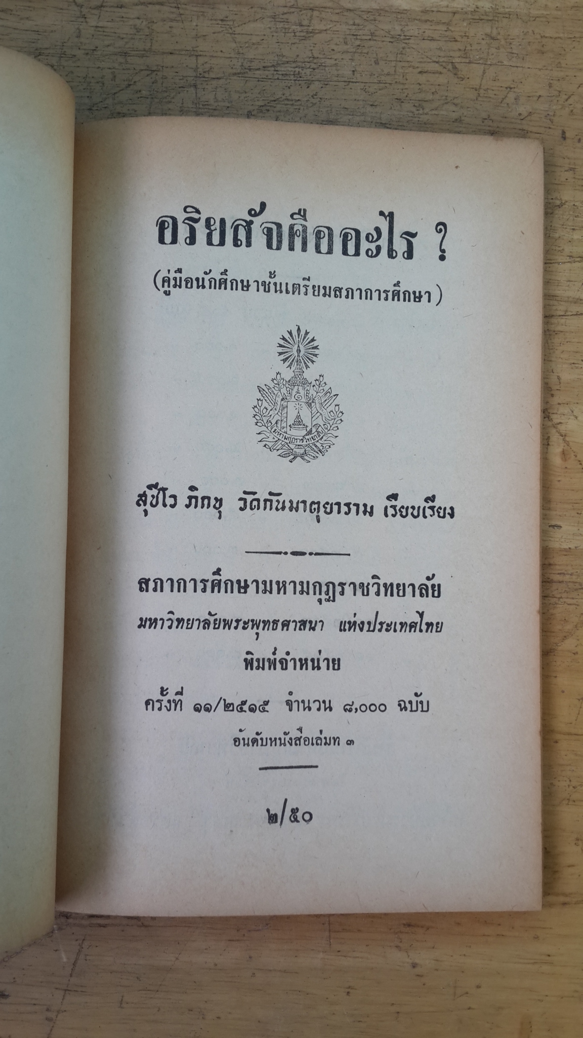 อริยสัจคืออะไร? : อนุสรณ์ในงานฌาปนกิจศพ นายเทียบ หลบภัย (มีตราห้องสมุด)