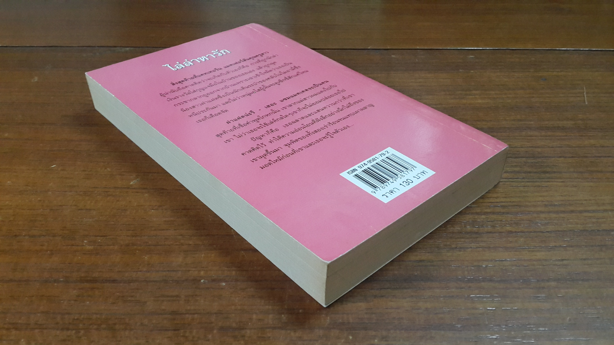 ไล่ล่าหารัก / อารีแอล แปล