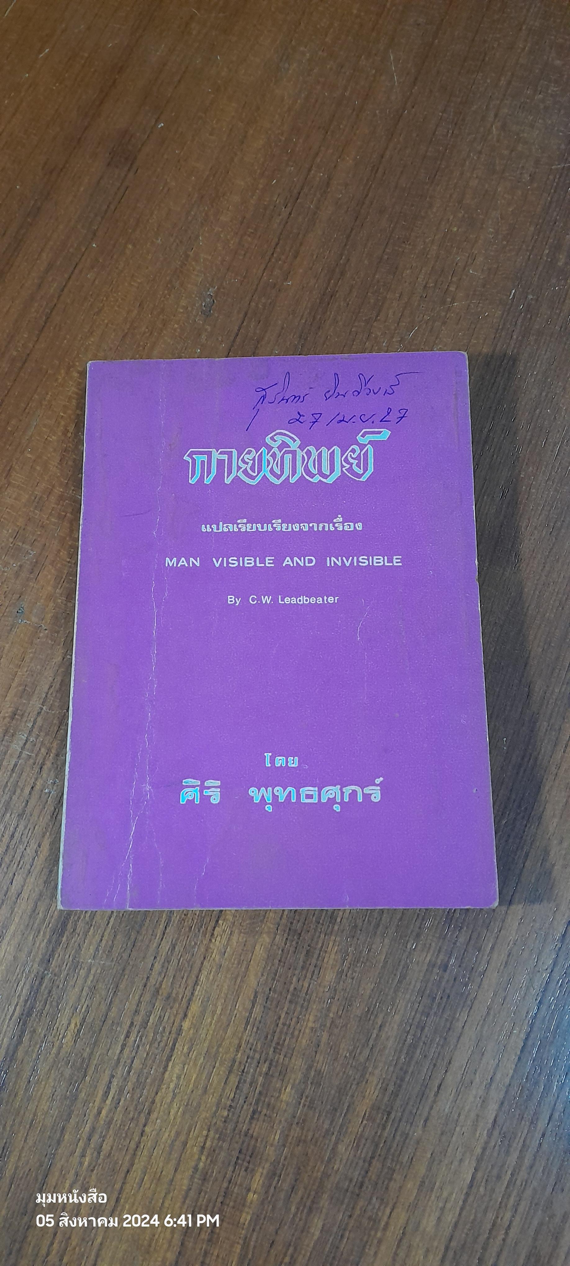 กายทิพย์ / ศิริ พุทธศุกร์