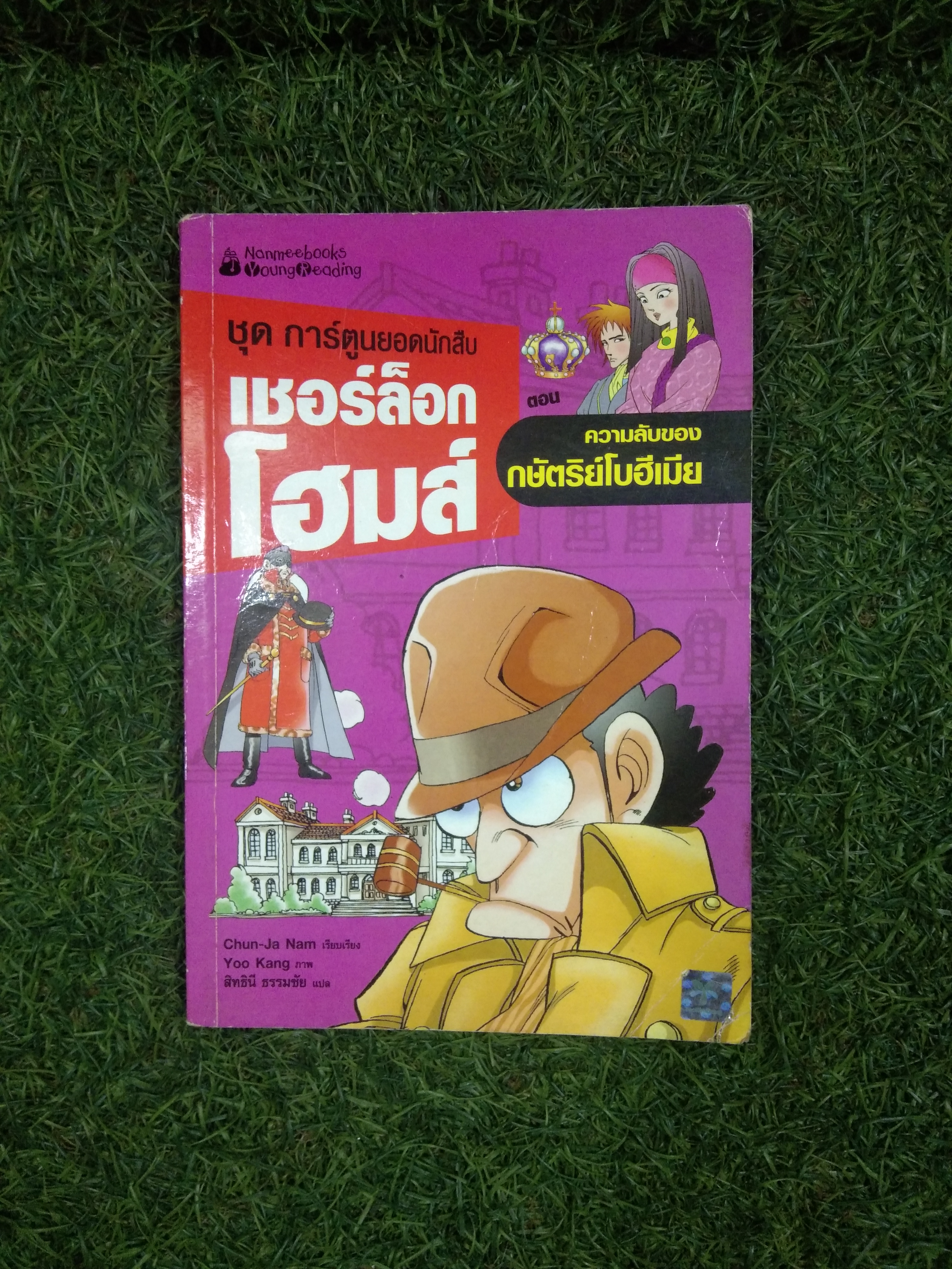 ชุดการ์ตูนยอดนักสืบ เชอร์ล็อกโฮม ตอนความลับกษัตริย์โบฮีเมีย / Chun-Ja Nam เรียบเรียง สิทธินี ธรรมชัย แปล