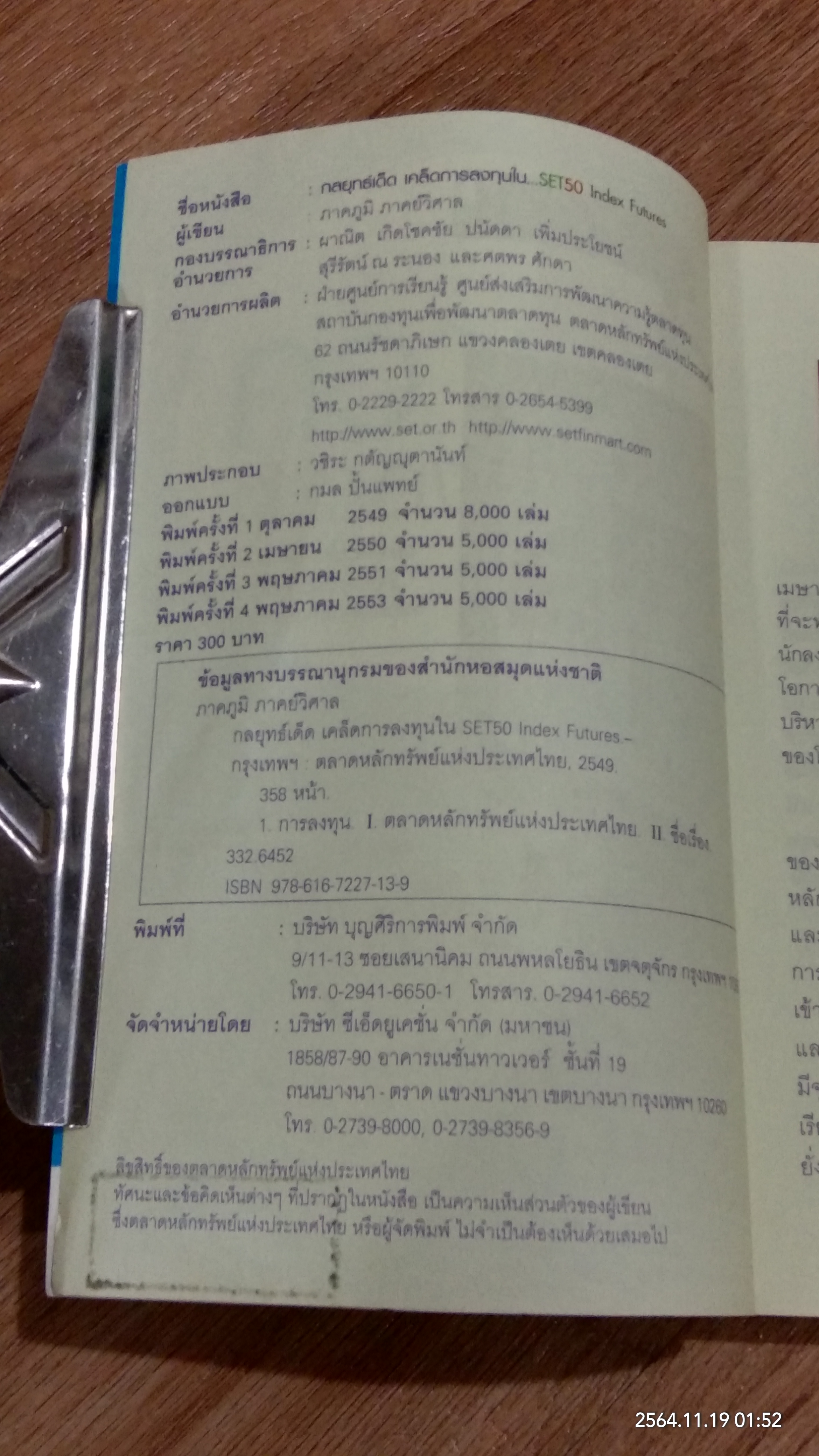 กลยุทธ์เด็ด เคล็ดการลงทุนใน SET 50 INDEX FUTURES / ภาคภูมิ ภาคย์วิศาล