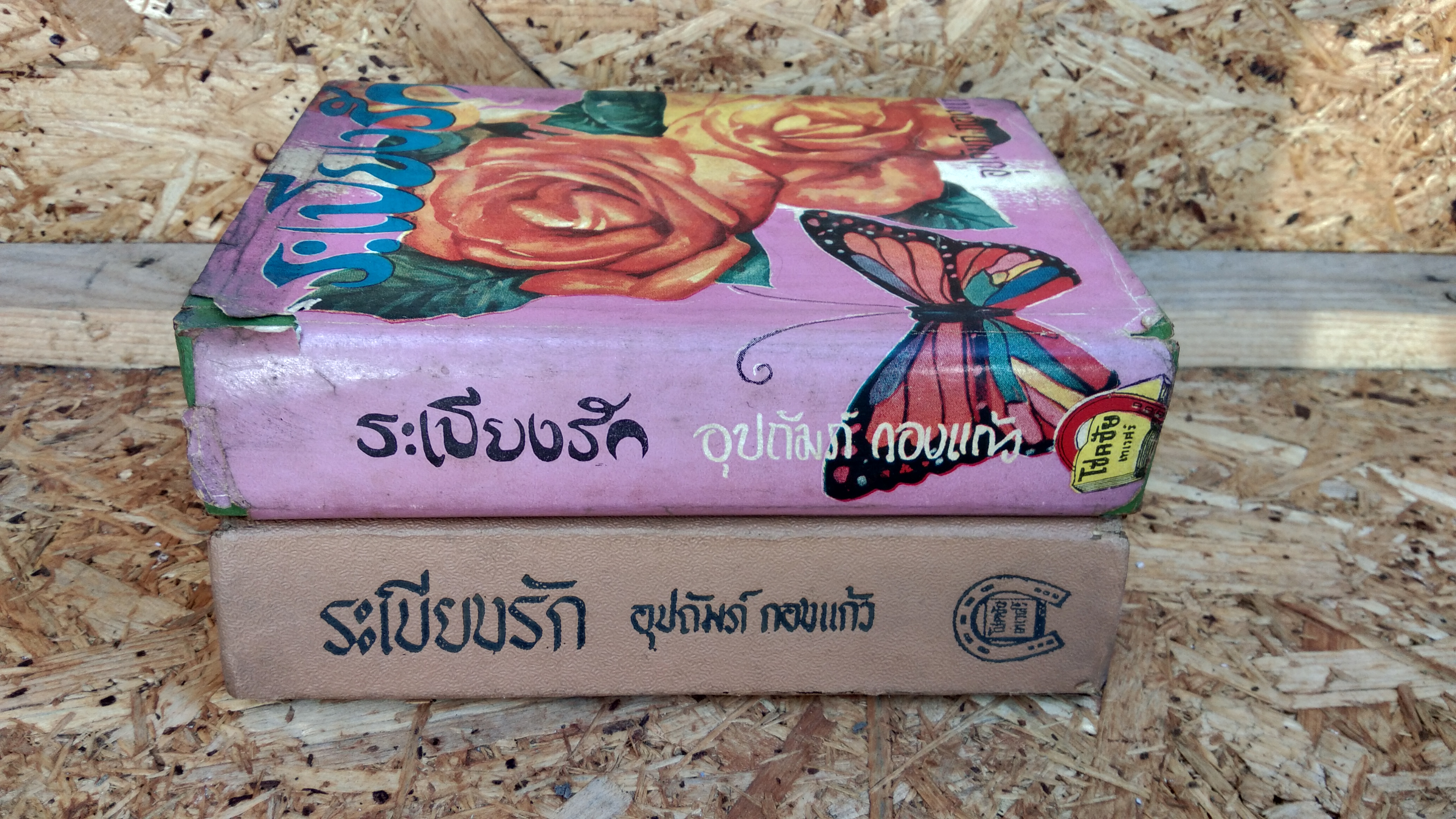 ระเบียงรัก (2เล่มจบ) / อุปถัมภ์ กองแก้ว