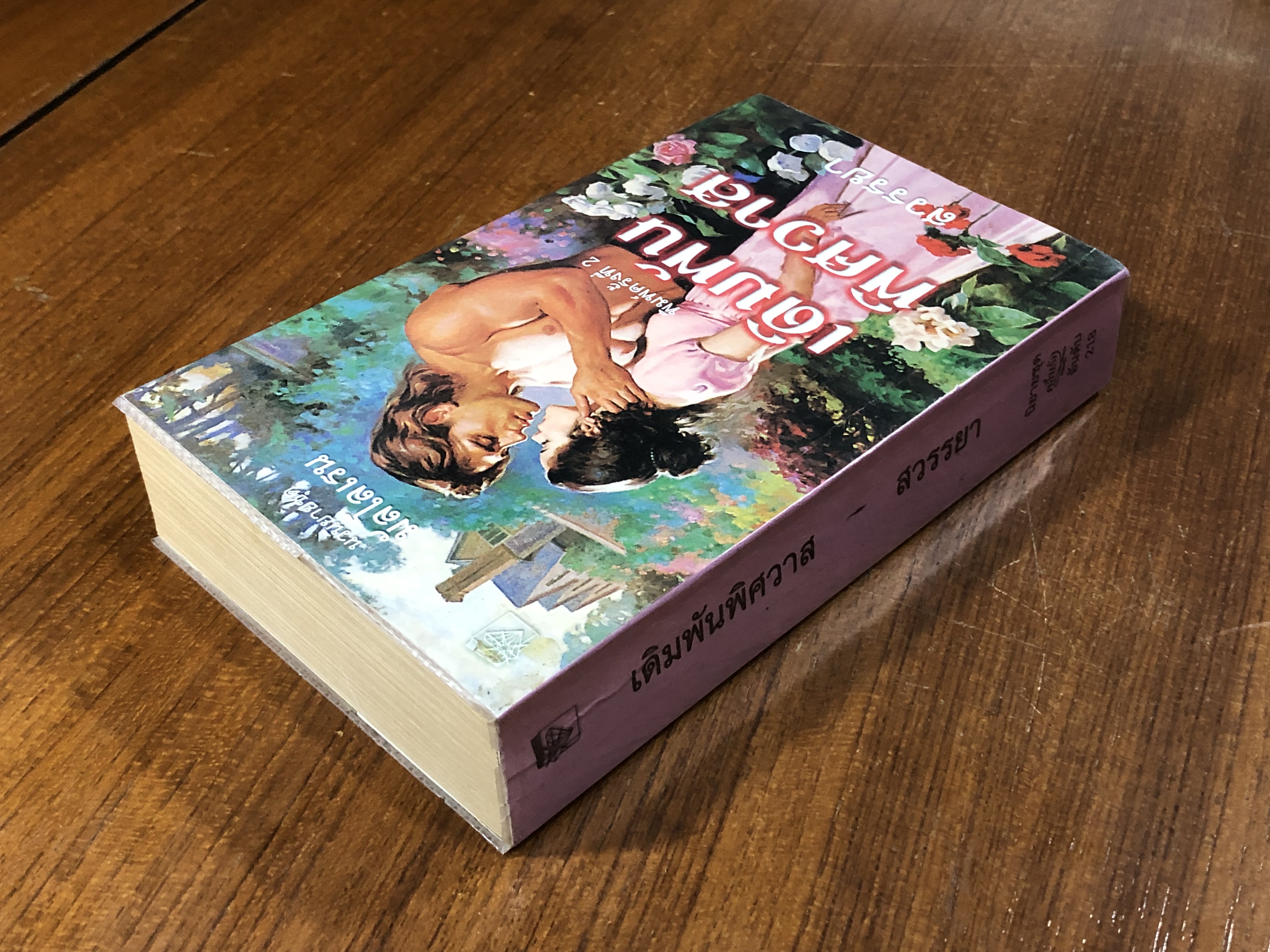 เดิมพันพิศวาส / สวรรยา