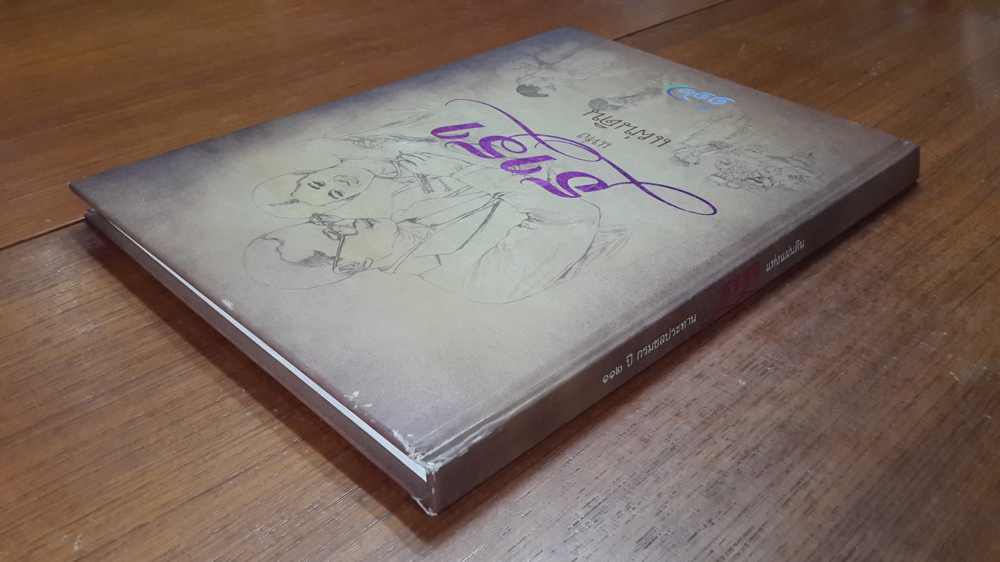 ธาราแห่งแผ่นดิน / กรมชลประทาน