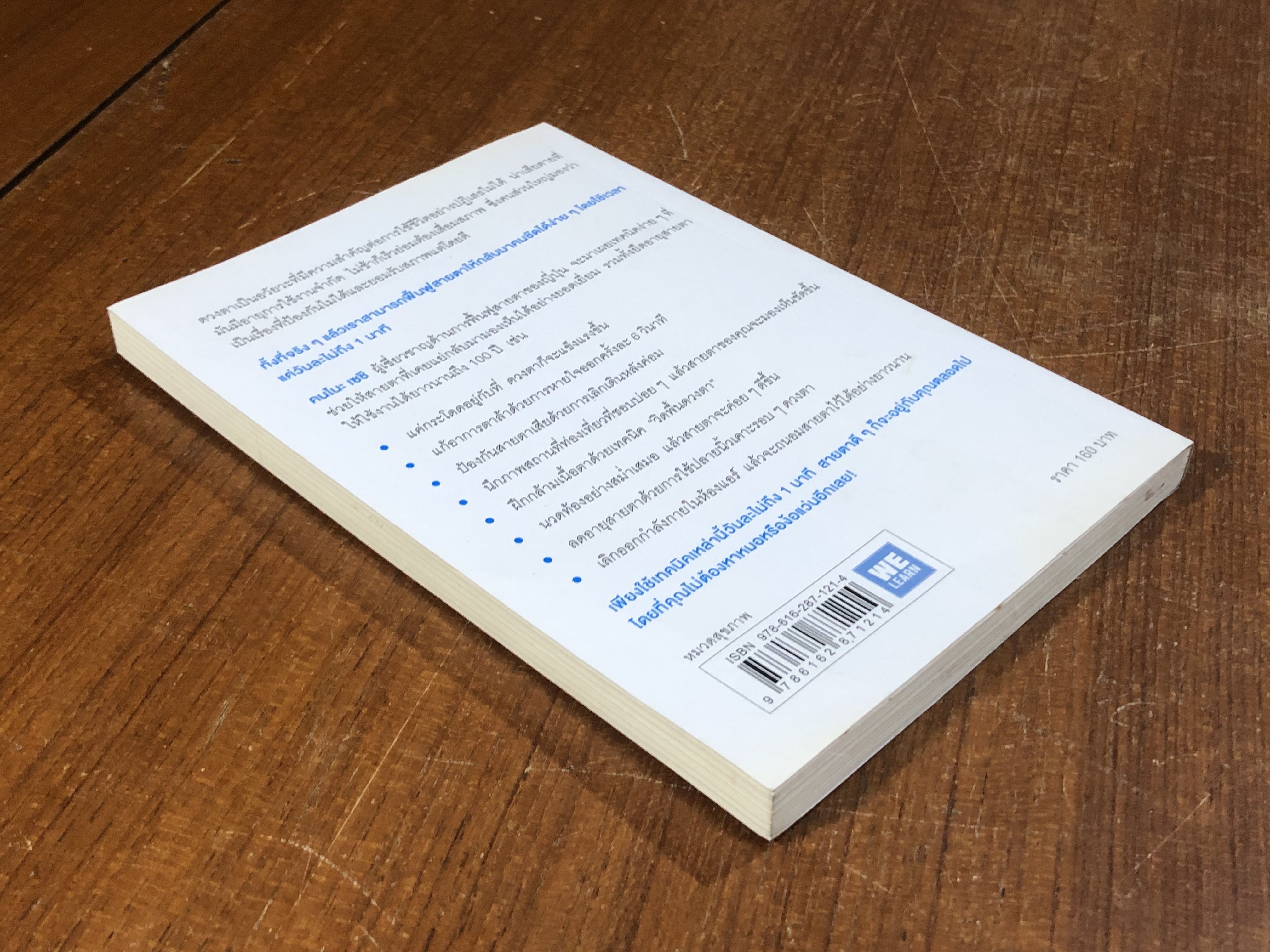 แค่วันละ 1 นาที เปลี่ยนสายตาแย่ให้กลับแป็นเยี่ยม / คนโนะ เซชิ