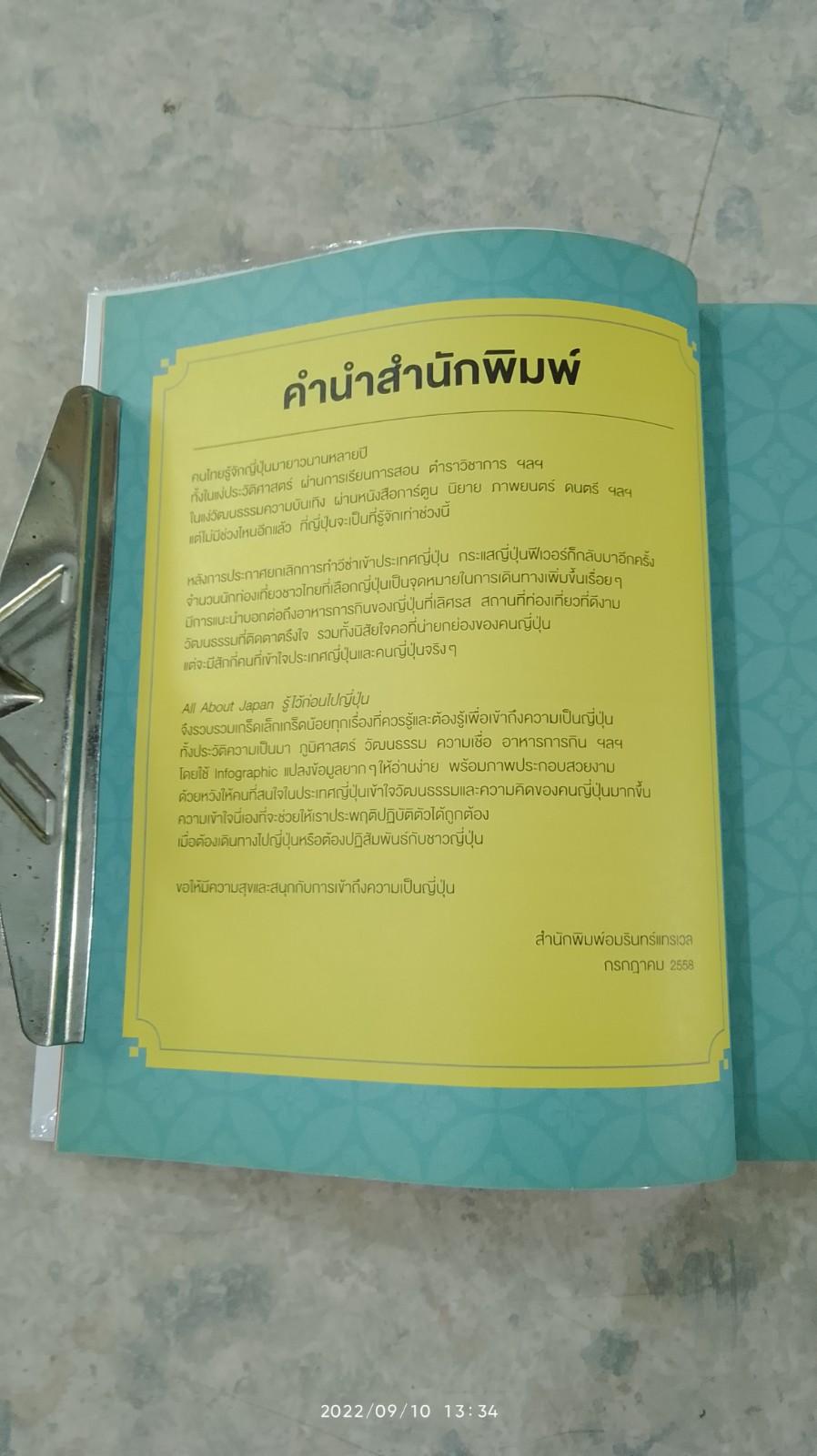 รู้ไว้ก่อนไปญี่ปุ่น / All About Japan