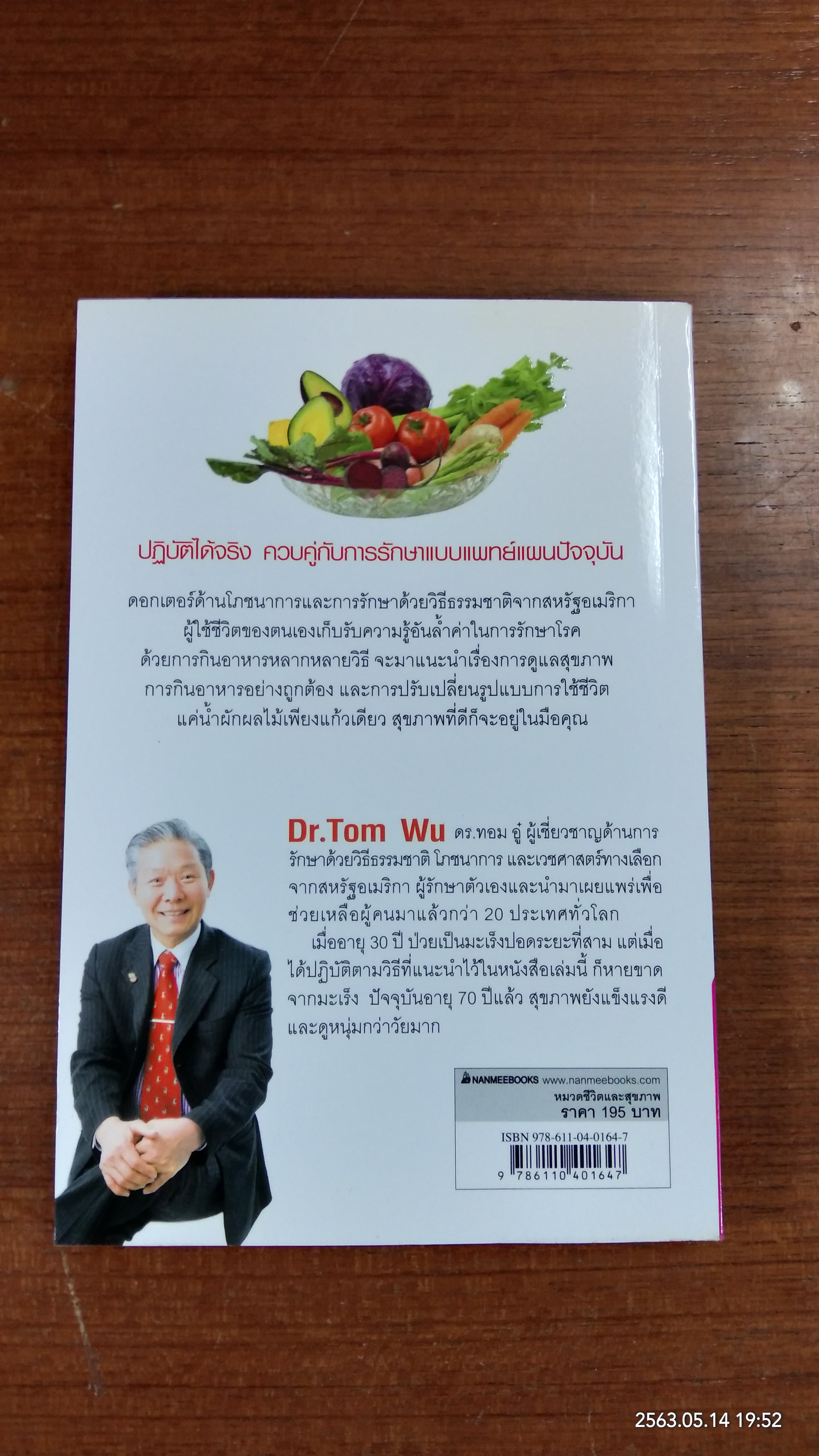 ธรรมชาติช่วยชีวิต / Dr.Tom Wu