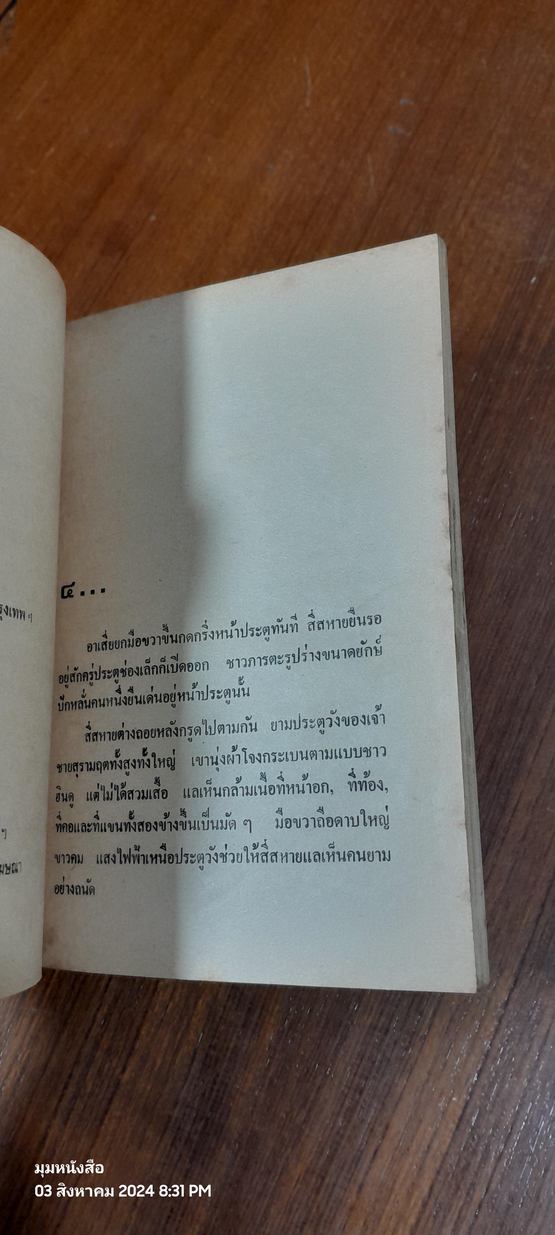 พล นิกร กิมหงวน ชุด วัยจี้เส้น : ตะลุยฮาเร็ม เล่ม ๒ / ป.อินทรปาลิต