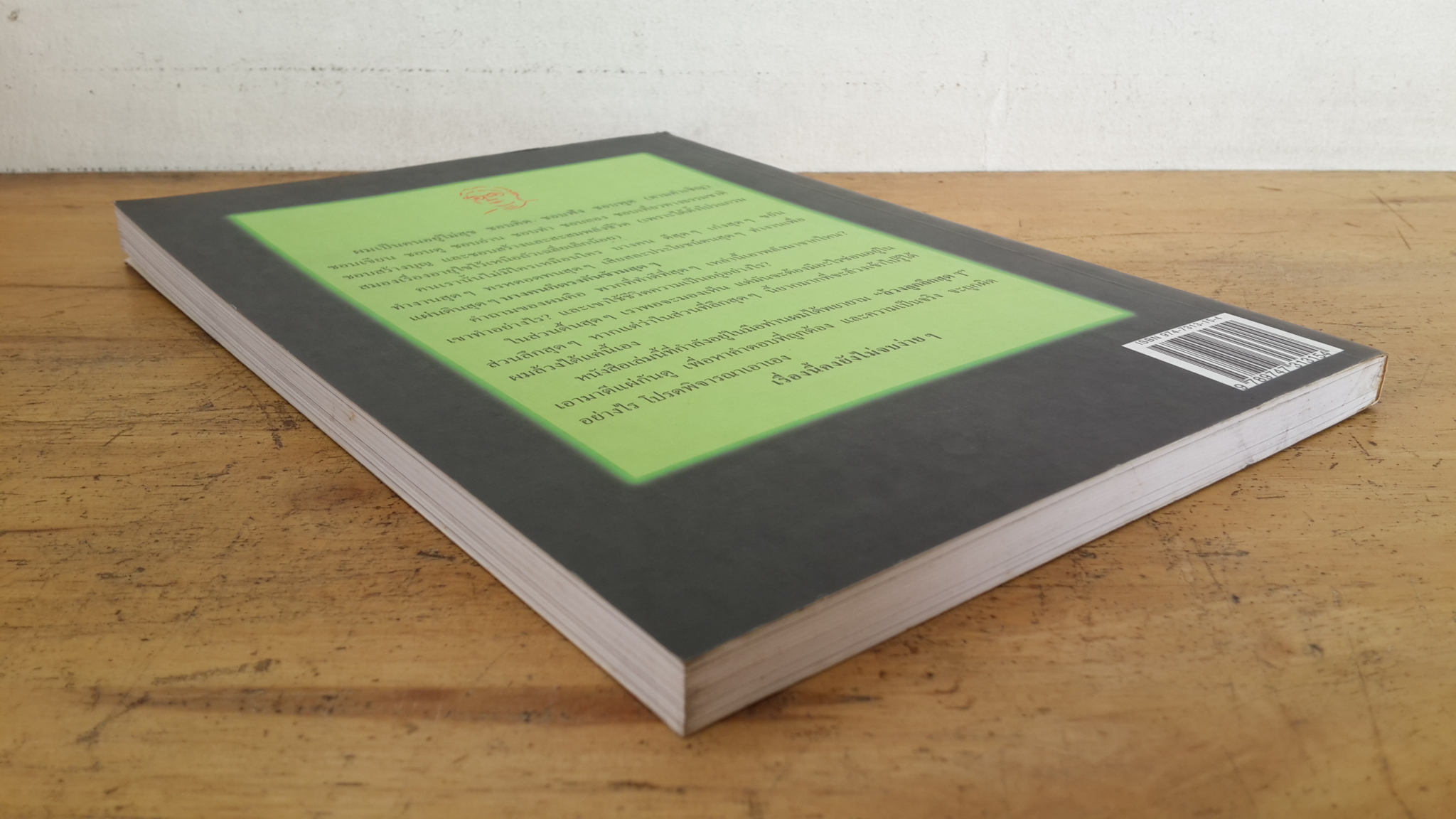 สุดยอดแห่งพลังชีวิต / เฉก ธนะสิริ