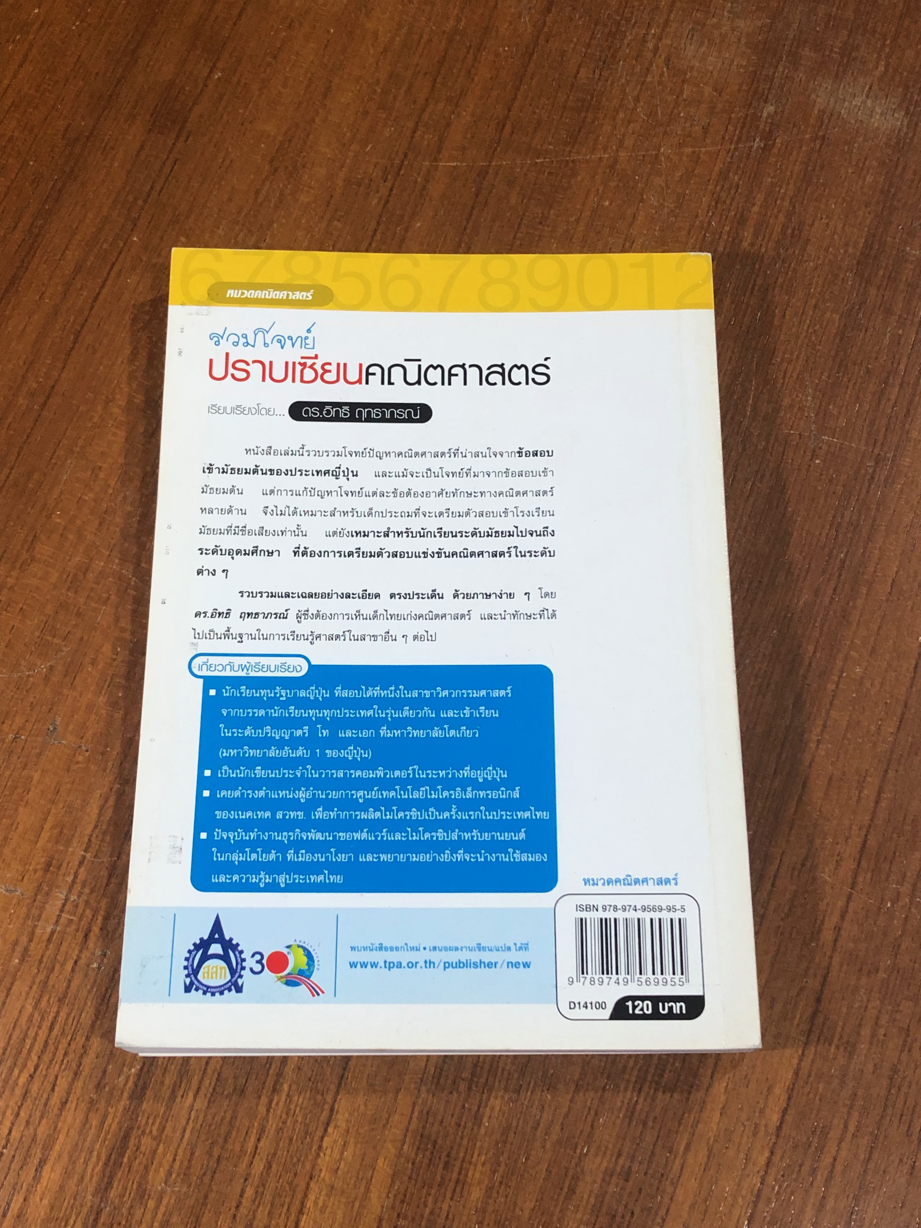 รวมโจทย์ปราบเซียนคณิตศาสตร์ /ดร.อิทธิ ฤทธาภรณ์