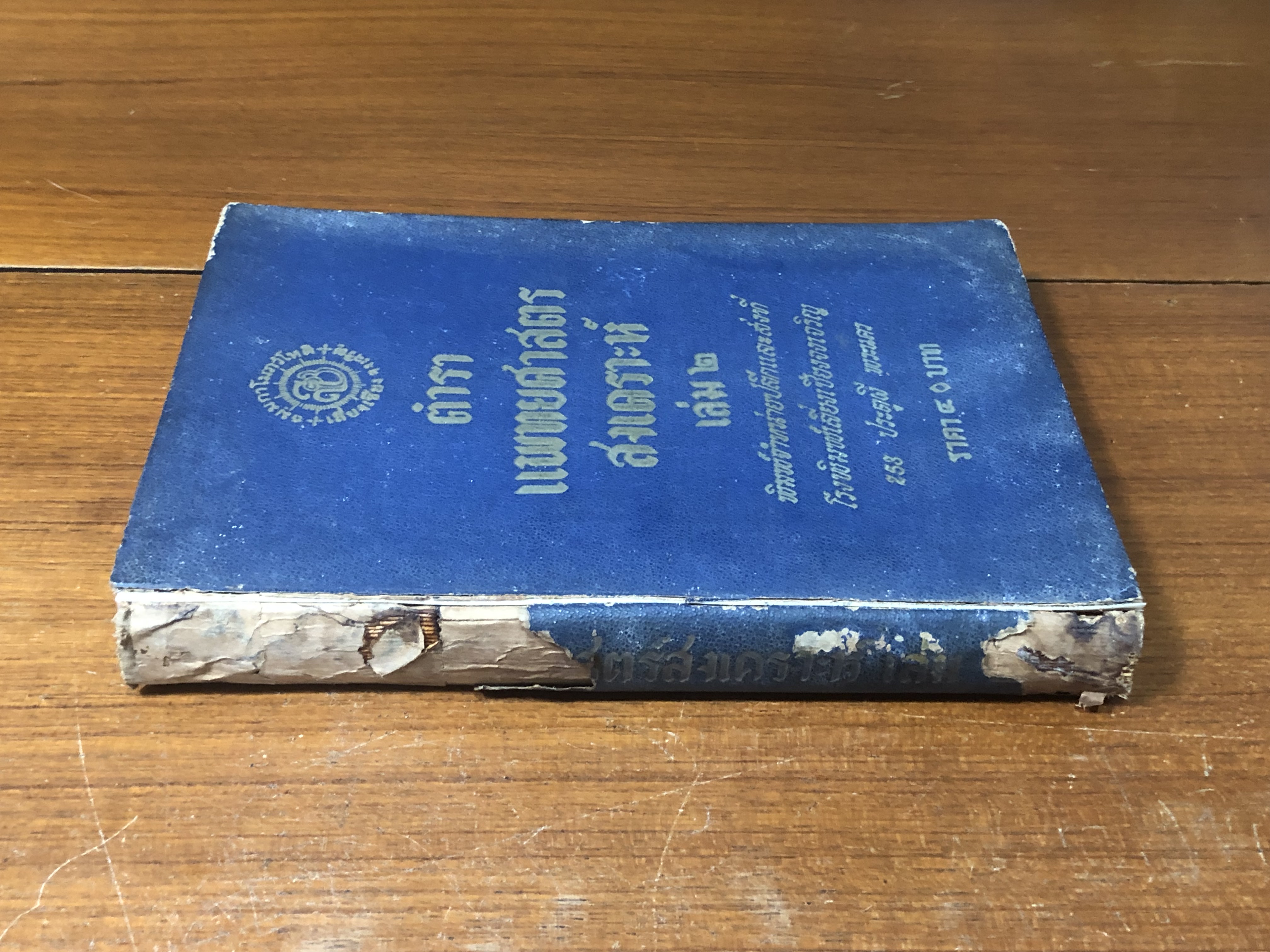 ตำราแพทยศาสตรสงเคราะห์ เล่ม ๒ (ชำรุดมีซ่อมแซม)