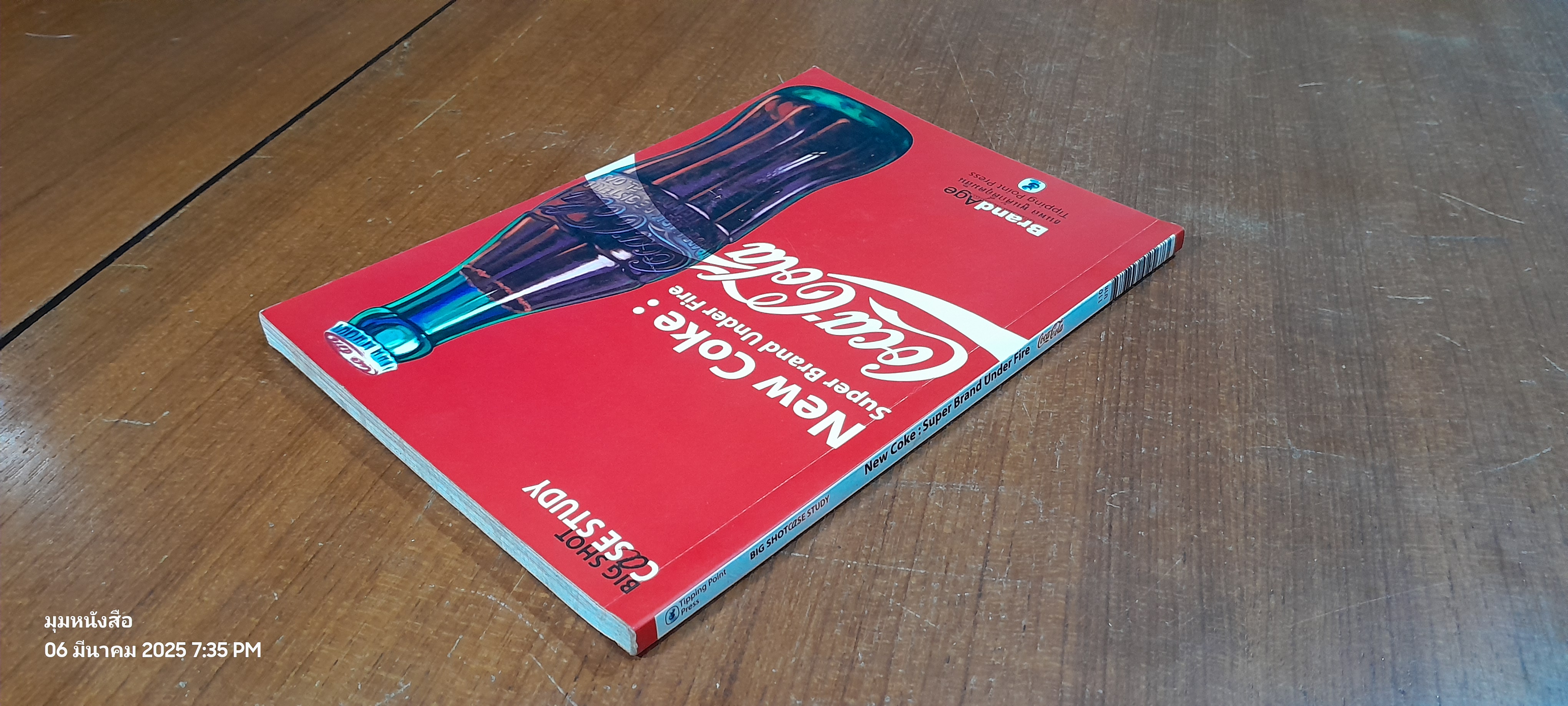 New Coke : Super Brand Under Fire / ธนพล พูนศักดิ์อุดมสิน (สภาพไม่สมบูรณ์)